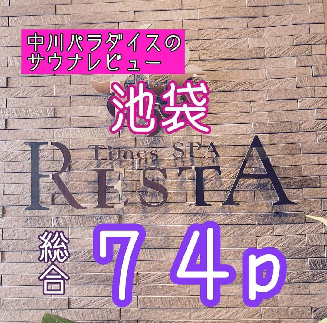 中川パラダイス のインスタグラム：「No.026 タイムズ スパ・レスタ  ⛺️サウナ 　⛺️フィンランドサウナ(ドライサウナ)  ９５度　２９人　３段 　　サ室にヴィヒタが飾られています 　　毎時０分と３０分にオートロウリュ(首都圏最大級の水量) 　　ロウリュ後はしっかり熱くて気持ちいいです 　　毎日１５時３０分〜はアウフグースサービスもしています 　　 💧水風呂 　💧水風呂　１４度　６人 　　フレークアイスも用意されていて視覚的にも体感的にも体を冷やせます 　　水風呂では、氷を浮かべ、10度前後まで温度が下がる「エクストラコールドバス」を開催（毎週水曜日１５時４５分〜) 　💧桶シャワー 　　桶の鉄ヒモを引っ張ると一気に冷水でシャワーを浴びれます 　 🤪ととのい 　🤪外気浴　イス６席　デッキチェア４席 　🤪内気浴　イス３席　デッキチェア４席  ♨️お風呂 　♨️ホワイトイオンバス(露天風呂)  ６人 　　５月〜１０月　４１度　１１月〜４月　４２度 　♨️釜風呂(露天風呂)  ２人 　　五右衛門風呂を彷彿させるデザインで独り占めできます 　♨️白湯　８人　４１〜４２度 　　季節ごとに変わるお湯で、さまざまなイベントもあります 　♨️マッサージバス　４人　３９〜４０度 　♨️寝湯　４人　３９〜４０度 　 🤗PP(パラダイスポイント・・・私が超個人的に感じたポイント) 　🤗オートロウリュの熱さ 　　思わずウゥ〜と声が出てしまうくらい熱くなりとてもいいです  💰値段 　💰１１時３０分〜のご利用 　　一般料金　２８５０円　タイムズクラブ会員　２３５０円 　💰スピード利用(１００分以内) 　　一般料金　２１００円　タイムズクラブ会員　１８００円 　　土、日、祝、特定日の１１時３０〜２１時はご利用できません 　💰休日割増料金　＋４００円 　💰深夜割増料金　６０分毎　＋５００円 　　０時〜５時まで最大２５００円 　💰会員カードは無料で即日作れるのでぜひ作ってください  🏢施設 　🏢営業時間　１１時〜翌９時 　🏢給水器あり 浴室入り口付近、サウナ近く 　🏢４つのラウンジ(男女共有リラックスラウンジ、女性専用リラックスラウンジ、プレミアムラウンジ(追加料金あり)、コンフォートラウンジ(ボディケア利用者専用) 　🏢トリートメント、ボディケア、タイ健式、オイルケア、あかすり各種取り揃えてあります 　🏢レストラン　メニュー各種沢山あります 　　１２時〜２３時(ラストオーダー２２時)  🧴アメニティ　 　🧴お風呂場にはシャンプー、コンディショナー、ボディソープ、フェイスソープ、カミソリ、ボディタオル 　🧴脱衣所は、ドライヤー。化粧水、乳液、ボディローション、ヘアスタイリング剤、スカルプローション、ハンドソープ、綿棒、歯ブラシ 　　　　　　 🚶‍♂️場所 　東京豊島区東池袋4-25-9 タイムズステーション池袋10〜12F 受付は11F 　池袋駅 35番出口（サンシャイン方面）から徒歩8分 東京メトロ有楽町線 東池袋駅 2番出口から徒歩5分  　 💮総合　７４p 　施設がとても綺麗でアメニティが充実していて女性に喜ばれる場所となっています 　サウナも熱くオートロウリュは目を見張るものがあります 　水も冷たくて外気浴をキメれば昇天間違いなしです 　露天風呂では映画を見ながら半身浴してデトックスしてください 　 　中川パラダイスの個人的な意見となっております。行って確かめて感じてみるのが一番いいと思うので皆さんもサウナライフ楽しんでくださいね〜  #サウナ#サウナー#サ活#水風呂#ととのい#サ飯#アウフグース#ロウリュ#池袋#タイムズスパレスタ#オートロウリュ#露天風呂#外気浴#ラウンジ#ヴィヒタ#サウナ女子#サ道」