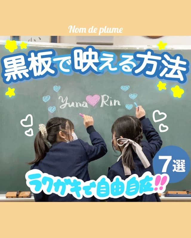 Nom de plumeさんのインスタグラム写真 - (Nom de plumeInstagram)「【7選!!】黒板で映える方法😼✏️💚  黒板でこんなに映えるって知ってた⁉️ 色んな映え方・ラクガキの仕方をご紹介🥺✨  カラフルにしたり、耳を描いてみたり、 自由なスペースだからこそできることが いっぱいあるよ😳👌🏻💖💖  学校が始まったらすぐ真似できるから 是非保存して参考にしてみて〜😉❕  🟠photo by⚪️   @y7gram._34 @yuzumi_108 @o6.vx_xv @aoi_ty.087 @tomukkubura_ @_rrr.06 @juriiiii1212  −−−−−−−−−−−−−−−−−−−−−−−−−−−−  Nomdeplumeで 紹介させていただける写真を募集中🧚‍♀️💜 素敵な写真が撮れたら #nomdeplume をつけるか このアカウントをタグ付けしてね💫  −−−−−−−−−−−−−−−−−−−−−−−−−−−−  #放課後jk #jkの素敵な思い出 #fjkの素敵な思い出 #sjkの素敵な思い出 #ljkの素敵な思い出  #青春フォトグラフ #青春フォト #放課後JK #JK #JKブランド #スクールフォト #ネタフォト #学校フォト #教室フォト #黒板フォト」5月4日 21時00分 - nomde_official