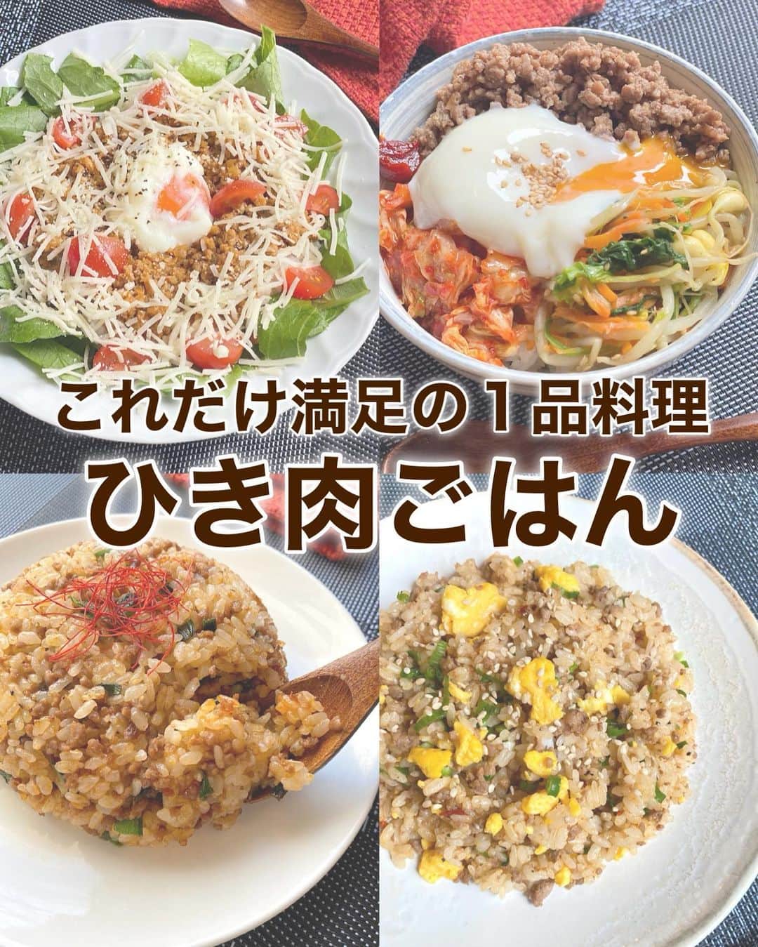 山本菜月のインスタグラム：「⁡ ⁡ ⁡ ⁡ ┈┈┈┈┈┈┈┈┈┈┈••✼ これだけ満足の一品料理！ ひき肉ごはん ┈┈┈┈┈┈┈┈┈┈┈••✼ ⁡ ⁡ こんばんは☀︎ @zubora_meshi_ です。 ⁡ 今日は過去にご紹介した ひき肉を使ったごはんものレシピを ４選、ご紹介します♡ ⁡ 簡単なのにこれ１品で満足できるので お昼ごはんにも、夜ご飯でも 良かったら作ってみてください♪ ⁡ ⁡ ｡.ꕤ⌒⌒⌒⌒⌒⌒ꕤ⌒⌒⌒⌒⌒⌒ꕤ.｡ ⁡ ⚫︎タコライス 【材料2人分】 合い挽き肉 200g 玉ねぎ 1/2個 レタス 適量 ミニトマト 6個くらい たまご 2個 (温玉用) ※作り方別記載 チーズ 適量 オリーブオイル 小さじ2 にんにくチューブ 小さじ1 ★ 酒 大さじ1 ケチャップ 大さじ2 中濃ソース 大さじ1 カレー粉 小さじ1 オイスターソース 小さじ1/2 塩胡椒 適量 ⁡ 【作り方】 ①フライパンにオリーブオイルをひき 　玉ねぎとニンニクチューブを入れ炒め 　しんなりしてきたらひき肉を加え炒める。 ②油が出てくるので軽く拭き取り 　★を入れ、水分が飛んでくるまで炒める。 ③器にごはん、②、レタス、ミニトマト 　チーズ、温玉をトッピングし完成。 ⁡ 【下準備】 レタスはちぎる。ミニトマトは1/4に切る。 玉ねぎはみじんぎりにする。 ⁡ ⁡ ＊＊＊ ⁡ ⁡ ⚫︎ニラそぼろ炒飯 【1人分】 白米 お茶碗 山盛り1杯 合挽き肉 約60g ニラ 2本 にんにくチューブ 2cm しょうがチューブ 2cm コチュジャン 小さじ1と1/2〜2 ごま油 小さじ1 鶏がらスープの素 小さじ1/2 塩胡椒 少々 ⁡ 【作り方】 ①フライパンにごま油をひき 　ひき肉、にんにく&しょうがチューブ 　コチュジャンを入れ、炒める。 ②ハサミで切ったニラ、ごはんを入れて 　①と馴染ませたら 　鶏がらスープの素と塩胡椒で味を整える。 ⁡ ⁡ ＊＊＊ ⁡ ⁡ ⚫︎そぼろビビン炒飯 【材料2人前】 白米 お茶碗2杯分 ひき肉 約50g 溶き卵 (たまご 1個＋白だし 小さじ1) ごま油 小さじ1 小葱 適量 胡椒 適量 ★ 鶏がらスープの素 小さじ1 オイスターソース 小さじ1 醤油 小さじ1 ⭐︎ コチュジャン 大さじ1〜1と1/2 ⁡ 【作り方】 1.フライパンにごま油をひき、箸を回すようにして溶き卵を炒め、お皿に戻す。 2.同じフライパンにひき肉と★を加え 　ひき肉に火が通るまで炒める。 3. 2に白米と⭐︎を加え 　⭐︎が全体になじむまで混ぜる。 4.更にたまごと小葱を入れ 　胡椒で味を整えながら軽く炒めたら完成。 ⁡ ⁡ ＊＊＊ ⁡ ⁡ ⚫︎ビビンバ 【材料2.3人分】 合い挽き肉 250g ★ 醤油、砂糖、みりん、コチュジャン 各大さじ1 (※辛いの苦手な方は味噌でも◎) にんにく＆生姜チューブ 小さじ1 ⁡ ほうれん草 3株 にんじん 1/2本 大豆もやし 1/2袋 (もやしでも◎) ⚫︎ ごま油 大さじ2 醤油 大さじ1/2 鶏がらスープの素 小さじ1 塩 適量 ⁡ たまご 作る分 ⁡ 【作り方】 ⁡ ①にんじん細切り、ほうれん草4cm幅に切る。 　もやしとたまごは冷蔵庫から出しておく。 ②鍋2つに水をはり沸騰させ 　片方は火を止めたまごを入れ12〜13分放置。 　時間がたったら水につけておく。 　もう片方は野菜を入れ2分30秒茹でる。 ③野菜のザルにあげておき 　その間にフライパンにひき肉を入れ 　パラパラになるまで炒め★を入れ 　水分が少なくなるまで炒める。 ④野菜の水気をしっかりしぼり⚫︎を和える。 ⑤ごはんに②③④とキムチ、白ごま振り完成。 ⁡ ⁡ ｡.ꕤ⌒⌒⌒⌒⌒⌒ꕤ⌒⌒⌒⌒⌒⌒ꕤ.｡ ⁡ ⁡ 最後までご覧頂きありがとうございます。 是非、食レポを聞かせてくださると嬉しいです♡ ⁡ ＊NATSU KITCHEN ＊」