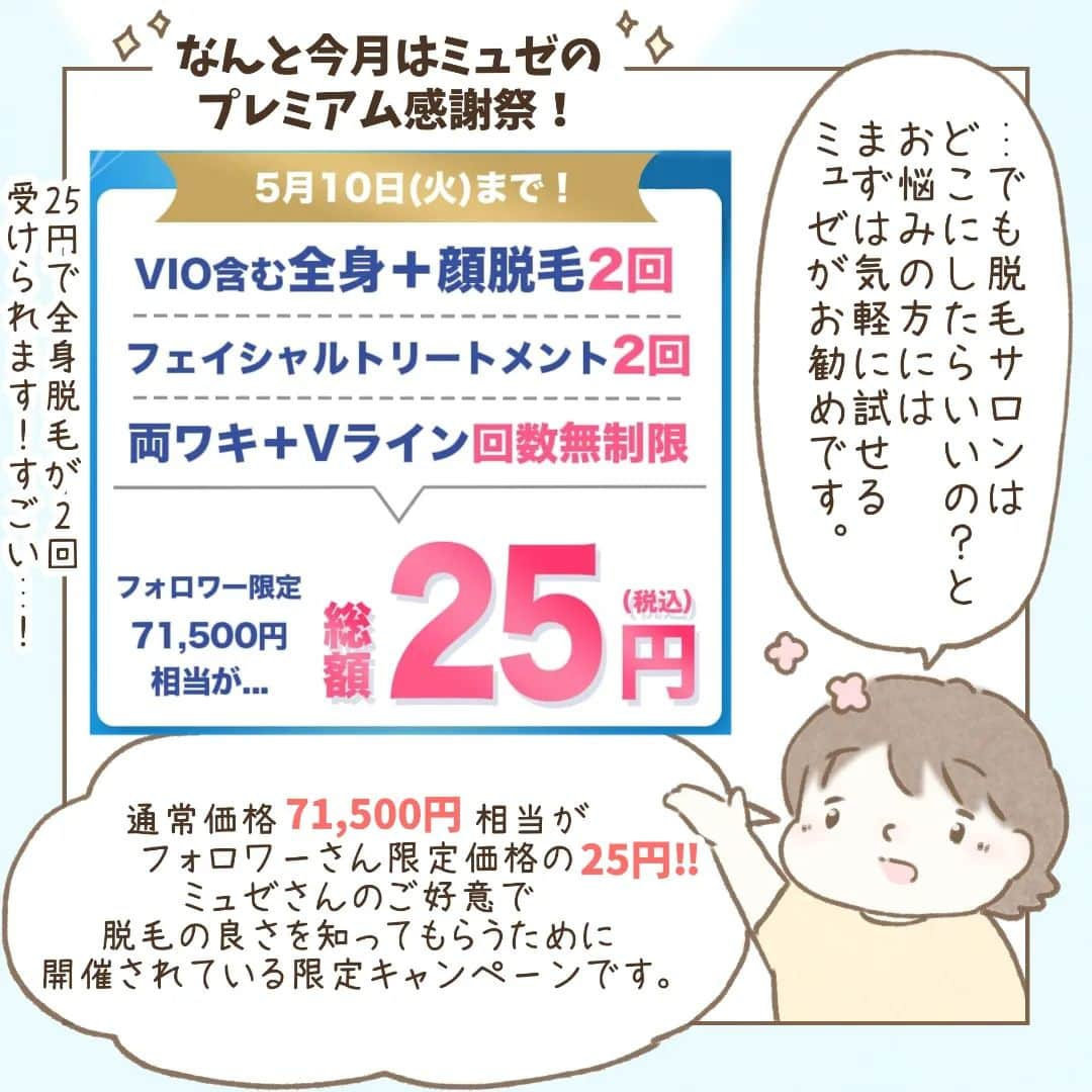 西山ともこさんのインスタグラム写真 - (西山ともこInstagram)「【ミュゼプラチナムのPRです】 ※ハイライトからご予約可能です❣️  本日は#ミュゼプラチナム のご紹介をさせて頂きます❣️  ミュゼプラチナムは以前から興味がありました。 ただ、結婚や妊娠、育児などをしていると 様々な理由で行くタイミングが持てませんでした😱  そんな中で、 今回ミュゼプラチナムのPRのお話を頂き、 ビックリするキャンペーン内容でしたので、 是非、フォロワーの皆さんにもご紹介できたらと思い、 PRをさせて頂く事となりました☺️💕  肝心のキャンペーン内容ですが 71,500円相当の脱毛が 25円で受けられるキャンペーンで しかも10万円分の脱毛チケット付きだそうです☺️💕  最初、お話聞いた時は内容がお得すぎて、 えっ⁉️えっ⁉️と担当者の方に 何回も聞き直してしまいました。  私自身お話を聞いて、 キャンペーンを申し込めるか スケジュール帳とにらめっこしています。  キャンペーンの詳しい内容は フィード投稿の漫画や ハイライトのリンク先をご覧いただければと思います❣️  とてもお得なキャンペーンだと思いますので、 ご興味あるかたにとっては 安価にお試しできる今回のキャンペーンは すごくお勧めです☺️💕  #PR #ミュゼプラチナム」5月5日 19時34分 - nishiyama_tomoko07