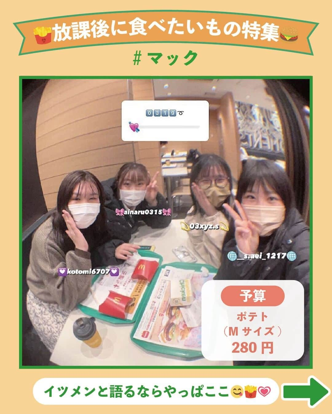 Nom de plumeさんのインスタグラム写真 - (Nom de plumeInstagram)「【予算付き!!】放課後食べたいもの🍔🍟  学校帰りにみんなでGO😳💛🧡 放課後に行きたい・食べたいフードをご紹介🥤✨  ちょっと小腹を満たすのにも、 ガッツリ食べる場所、映えたい時にも 参考になること間違いなし☝🏻💖💖  予算付きのスポットもあるから ぜひ保存してその時に気分に あった場所に行ってみてね🏃🏻‍♀️💨  🟠photo by⚪️   @k__r.2550 @puri_117___ @___kzm07 @anc__s @nanaaaa_0527 @03xyz.s @miki__.s  −−−−−−−−−−−−−−−−−−−−−−−−−−−−  Nomdeplumeで 紹介させていただける写真を募集中🧚‍♀️💜 素敵な写真が撮れたら #nomdeplume をつけるか このアカウントをタグ付けしてね💫  −−−−−−−−−−−−−−−−−−−−−−−−−−−−  #放課後jk #jkの素敵な思い出 #fjkの素敵な思い出 #sjkの素敵な思い出 #ljkの素敵な思い出  #青春フォトグラフ #青春フォト #放課後JK #JK #JKブランド #放課後デート #放課後フォト」5月5日 21時00分 - nomde_official