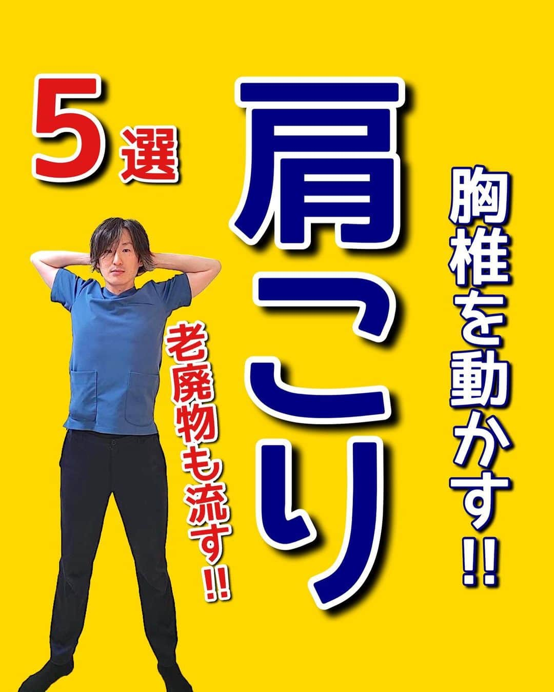 はん先生のインスタグラム：「\胸椎を動かす‼︎肩こり/についてお伝えします😊 ⁡ 現代人は長時間のデスクワーク・スマホ・テレビ鑑賞により猫背の時間が長くなりがちです‼️ ⁡ 猫背の時間が長くなると体の前側の筋肉が縮んで血行不良になり肩こりになってしまいます💦 ⁡ 今回のストレッチ&エクササイズで血行を改善し老廃物を一気に流して肩こりを根本から解消していきましょう😊 ⁡ 1日2セット🔥🔥 出来る方は3セット🔥🔥🔥 行ってください‼️ ⁡ ⁡ 未來の自分の健康の一緒に叶えませんか😌 ⁡ しっかり出来た方は是非「⭐️」で教えてくださいね🙌🙌 ⁡ 毎日短時間ケアをして痛みのない体作りをしていきましょう😊 ⁡ これからも有益な情報を発信していきます！ フォロー・いいね👍何か質問などあればコメントください🙌 宜しくお願いします🙇‍♂️ ⁡ ————————————————————————— ⁡ 後からやりたい！ストレッチを習得するために💪 ぜひ【保存】がオススメです😊 保存して自分に必要な 【#ストレッチ 集】を作って肩こり、腰痛を改善していただけると 嬉しいです🙌✨ ⁡ ———————————————————————— ⁡ 🎗迅-JIN- 整体院🎗 【福岡/香椎のプライベートサロン】 ⁡ 🔹身体の不調でお悩みの方はプロフィールの 　リンクからお問い合わせください！ ⁡ ◾️お悩みをしっかりお伺いします ◾️根本から解消‼︎ 　・施術・セルフケア・生活習慣までサポート ◾️腰痛・肩痛・股関節痛・膝痛 ⁡ 『アクセス』福岡市東区香椎 　JR 鹿児島本線　香椎駅　徒歩2分 ⁡ ——————————————————————— ⁡ #肩こり #肩こり改善 #エクササイズ#セルフケア #ストレッチ」