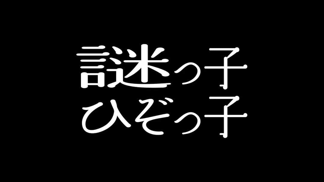中村祐太郎のインスタグラム：「めぐる〜めぐるよ〜 謎っ子はめぐる〜🤤✨  『#謎っ子ひぞっ子 』の予告編解禁だ！！👼  謎は巡る。 君のことなんて分かりやしないよ🥺  #新しい風 との"衝撃"の併映は、 6/10～6/16 at #アップリンク吉祥寺🌈🌈  1W限定上映なので、この機会をお見逃しなく……！！☺️✨✨」