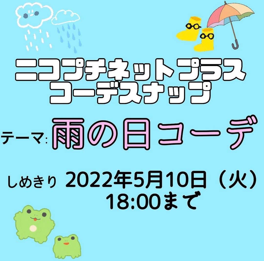 ニコ☆プチのインスタグラム：「みんなお待たせ💓 #ニコプチプラスコーデスナップ の募集が今回もスタート！  テーマに合ったコーデを考えて写真を撮ってインスタグラムにアップしてね！📸  今回のテーマは「雨の日コーデ」だよ🐸🌧 雨の日こそ楽しく過ごしたい！雨でもテンションがアガるコーデなど自由に考えてみてね♪  ⚠️※今回は親子スナップの募集ではございません。予めご了承ください。  編集部で選考し、選ばれたコーデ写真はニコ☆プチplus vol.16に載っちゃうよ！ ⚠️応募手順と注意事項をしっかり読んでね！ たくさんの応募をお待ちしてます😊  【応募手順】 ①まずはインスタグラムでニコ☆プチ（@nicopuchi_official）をフォロー！  ②おしゃれなコーデをお家の人と考えて、撮影してね！  ③写真を撮ったら、以下の２つのハッシュタグをつけてインスタグラムにアップ！ #ニコプチプラスコーデスナップ #ニコプチ  ④選ばれた方々にはインスタグラムのDMでご連絡をします。  【募集しめきり】 ‪5/10（火）18:00まで‬  【お子様の対象学年】 ３～６年生  【注意事項】 ※後ろの背景は壁前など、写り込みの少ない場所で鮮明にご撮影いただくようお願いします。 ※選考結果はインスタグラムのDMでご連絡をします。必ずDMを受信できるように設定しておいてください。 ※撮影する際に、個人情報が特定されるものが写り込まないように注意してください。 ※投稿前は、必ず保護者の方のご確認をお願いいたします。」