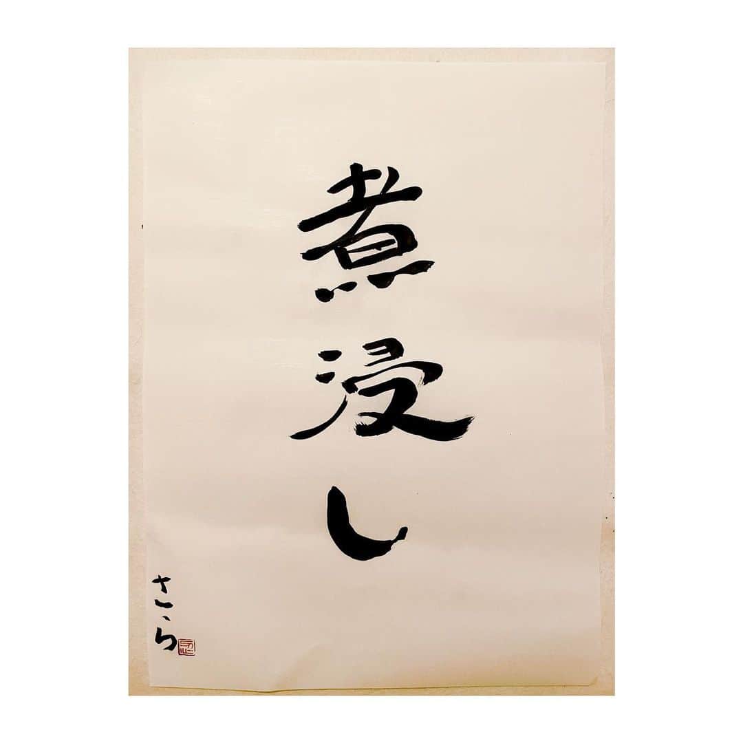 忍野さらさんのインスタグラム写真 - (忍野さらInstagram)「煮浸し（にびたし）書きました  小料理屋さんシリーズ 極めていきたいところです🍶  #さら書道 #ゆる習字 #書道 #習字 #行書 #楷書 #書法 #calligraphy #japaneseart #Japanesecalligraphy #shuuji #shodo」5月6日 17時49分 - oshinosara