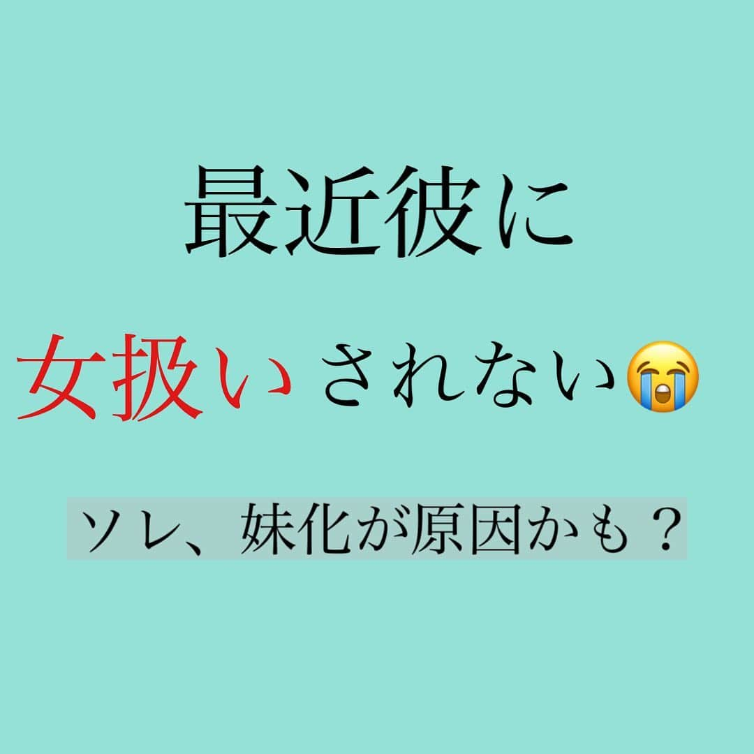 神崎メリさんのインスタグラム写真 - (神崎メリInstagram)「👇 💔仲良しだけど女扱いされない😭💔 ⁡ 彼とは仲良し✨ ⁡ 毎週デートしてるし ⁡ 軽めのスキンシップはある😘 ⁡ ⁡ でもッ でもッ でもッ ⁡ 女扱いされてる 気がしないんだよね🥲🔞🙅‍♀️💦 ⁡ おキッス以上は 「コラ❗️😅」 「ダメダメ、疲れてるから…」 ってかわされたり🥲 ⁡ ⁡ 身なりも綺麗にしてるし👗💄 何が悪いんだろう😢 ⁡ ⁡ こんな貴女、 もしかして『妹化』 していませんか⁉️ ⁡ ⁡ なによりも愛おしいけど 🔞はできなくなるヤツや😭💦 ⁡ ⁡ 男性が妹みたいに 感じちゃうふるまいについて ⁡ charmmyさんの コラムでお伝えしてます🙌✨ ⁡ ⁡ 予防をかねて ぜひ、皆さんに 読んで欲しいです✨✨ ⁡ ⁡ コラムへは 神崎メリのブログか ストーリーから飛んでね🕊 ⁡ ⁡ いつも読んでくれて ありがとうございます😊💓 ⁡ ⁡ #神崎メリ　#メス力　#めすりょく #恋愛　#恋愛コラム #アラフォー　#アラサー #マッチングアプリ　#婚活 #婚活女子　#婚約　#恋 #名言　#心理学　#復縁相談」5月6日 17時53分 - meri_tn