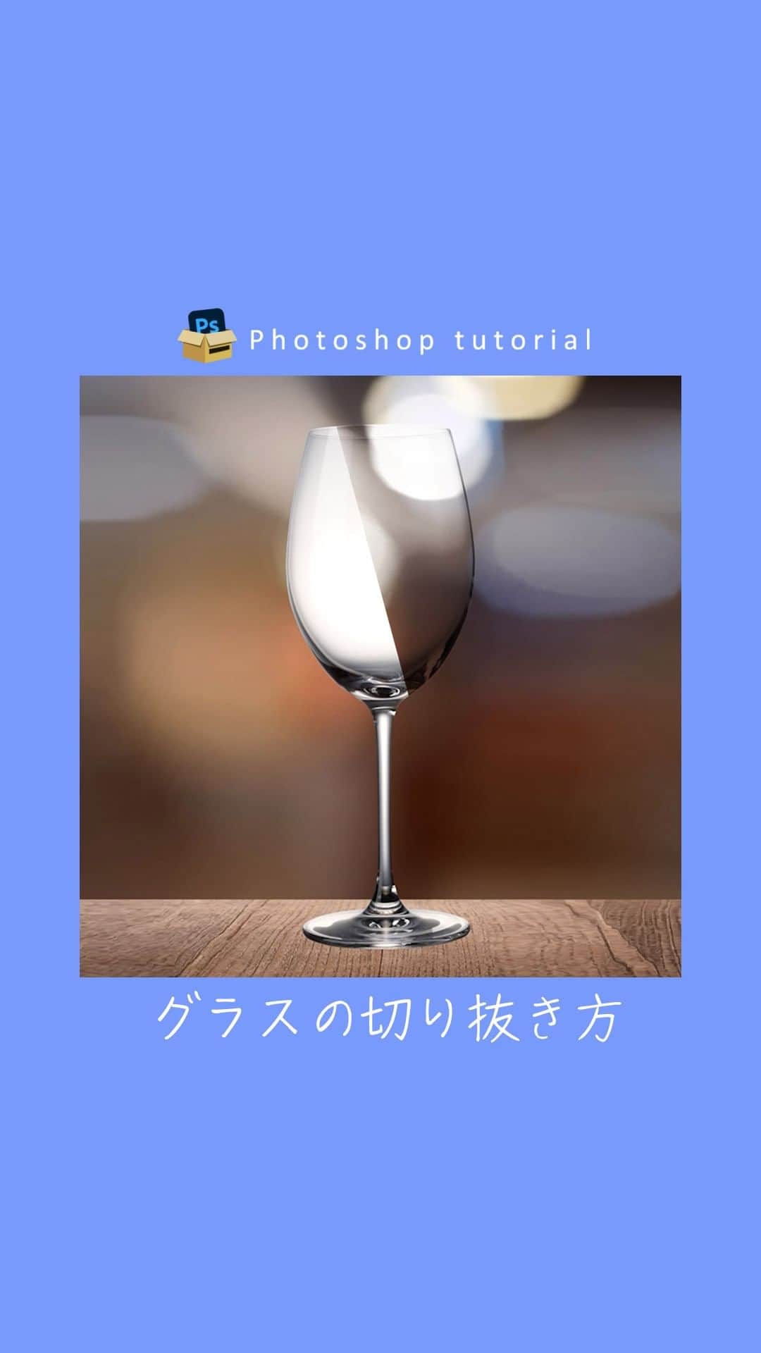 おとうさんスイッチのインスタグラム：「こんにちは、パパです。今回はPhotoshopで透明なグラスを切り抜く方法です！  🔻流れ ①グラスのレイヤーを複製する ②描画モード：乗算で暗い部分を合成する ③描画モードスクリーンで明るい部分を合成する ④レイヤースタイルで馴染ませる  📔詳しい解説はnoteから https://note.com/otosanswitch/n/n79ab402275e6  ――――――――  Photoshop YouTuberパパ( @papa_otosanswitch )がPhotoshopの面白さ伝えるためのアカウントです。 チュートリアルの詳しい解説はnoteやYouTubeに投稿中  ――――――――  #デザイン #webデザイン #photoshop #photoshop #Photoshoptutorial #Photoshop初心者 #photoshop練習中 #フリーランス」