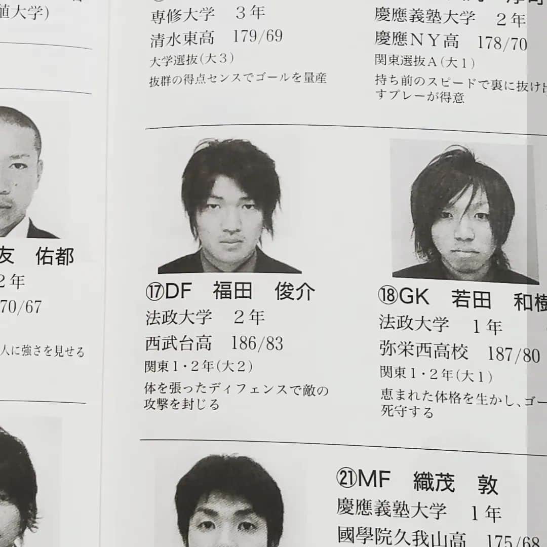 福田俊介さんのインスタグラム写真 - (福田俊介Instagram)「先日の法政大学の後輩との試合！！ 大学時代の思い出もよみがえり最高の試合になりました⚽ 結果は1-2で負け。若田のハイボールの安定感とパントキックはJ1級！！後期はリベンジだ！ 懐かしき大学関東選抜のパンフレット見つけました。笑  #横浜猛蹴#若田和樹#ジャイアント和樹#giantkazuki#偉大な後輩 #YouTuber#法政大学体育会サッカー部#関東リーグ#地域リーグ#アヴェントゥーラ川口#片根健児」5月7日 0時36分 - shunsukefukuda28