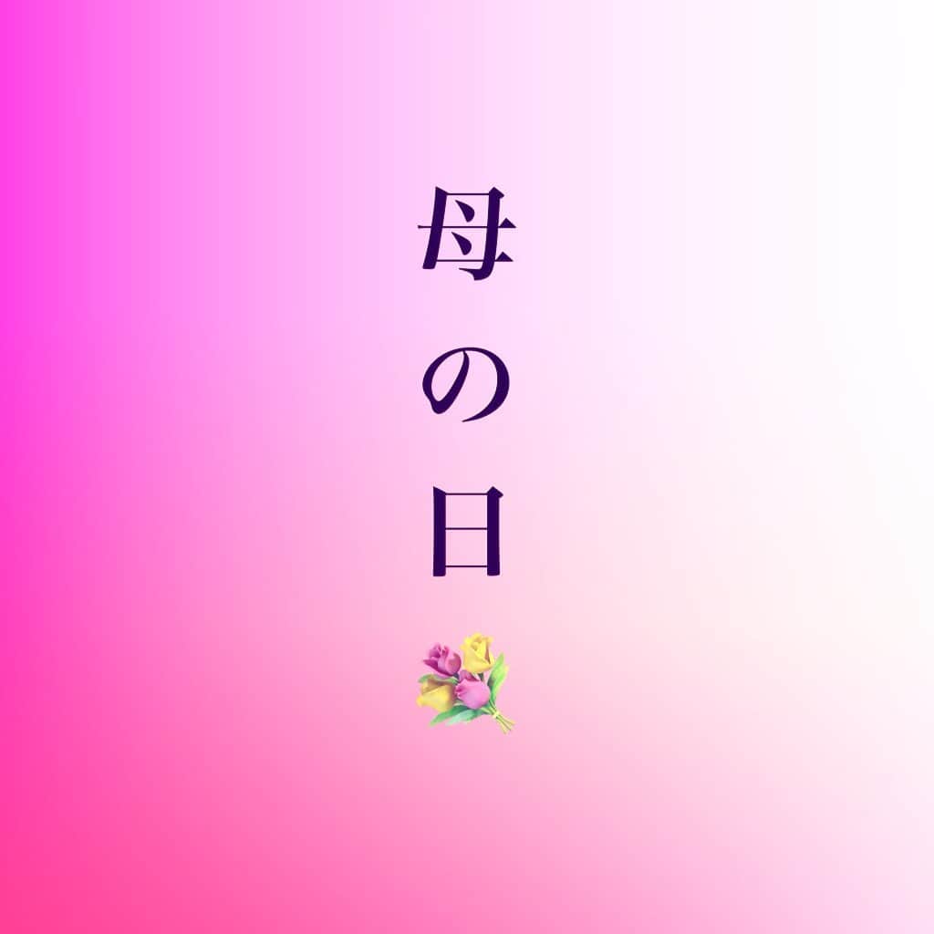星ひとみさんのインスタグラム写真 - (星ひとみInstagram)「５月8日母の日🌹  大切な人へ感謝の気持ちを  星先生より 母の日メッセージ頂きました  文字数が多かったのでインスタ続きは こちらに 追加いたしますね  感謝とパワーを高めたい 氣が繋がる天星別 オススメ💐カラーは  満月、新月タイプには ピンクと紫が入ったカーネーションやお花  上弦の月、下弦の月 ピンクと赤が入ったカーネーションやお花　　  空、山脈、 ピンクと青が入ったカーネーションやお花  大陸、海 赤と青が入ったカーネーションやお花  朝日、真昼 赤オンリーなカーネーションやお花  夕焼け ピンクと白が入ったカーネーションやお花  深夜 様々な色が入ったカーネーションやお花  で天星パワーを高められます もう選んでしまったという方も大丈夫  心遣いが伝わるならそれが一番の エネルギーに  お花  赤＝母への愛 ピンク＝感謝、心 青＝永遠の幸福 紫＝誇り、気品 白＝尊敬、素直、生前の感謝 黄色＝親友、美、元気、(嫉妬)  贈る数  8本の花束で感謝を表し  12本の花束 12という数を💐花束にすることで その一本一本に 【感謝・誠実・希望・愛情・情熱・幸福・信頼・真実・尊敬・栄光・努力・永遠】 という意味が込められる  天星術では マカロンは「あなたは特別な人」  ハンドクリームは「あなたのことを大切に想っています」  香り高い石けんや お塩 バスグッズも今年の浄化キーワードで 「あなたの健康をお祈りします」  など 詳しくは 【雑誌】 🟣STORY5月号 星ひとみ「開運手土産」  ご覧ください  週末は トイレ掃除を🧹 悪臭、汚れや臭いの「邪気」を払い  さらに男性はお風呂掃除で詰まりをなくすと 家庭運がアップします  それでは 本日も皆様が幸せでありますように 私たちからもパワーを💐💐💐 ✲゜。.(✿╹◡╹)ノ☆.。₀:*゜✲゜*:₀。  9日新商品 スターアイズヤマサン  マネジメントについては #Gオフィスにお問い合わせを  #スターアイズマルミ #スターアイズヤマサン #星ひとみパワーストーン #開運財布 #星の塩 #生命の塩入浴 #星ひとみ御祈祷🧧手作りお守り #浄化 #星ひとみ厄除けお守り #健康お守り #スッキリ」5月7日 4時43分 - hoshi_hitomi_staff