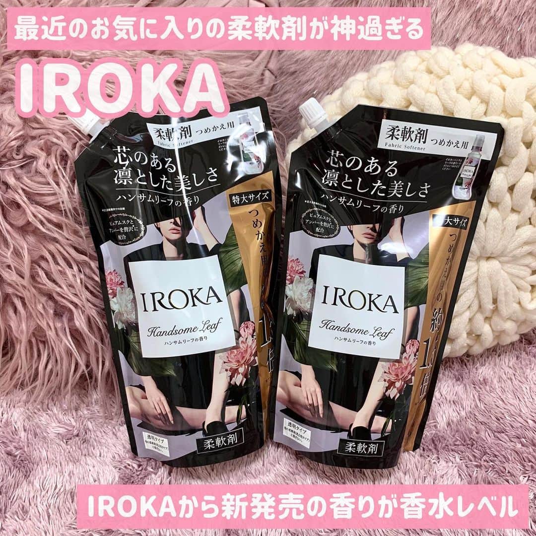吉川ちかさんのインスタグラム写真 - (吉川ちかInstagram)「最近のお気に入りの 柔軟剤だよん🥺💓 IROKAから発売の ハンサムリーフの香り！  かなり香りが残るから 香水つけたみたいな感じ🤌💕 ドンピシャな香りで 一番お気に入りの柔軟剤だよん！  #イロカ#iroka#ハンサムリーフ#柔軟剤#柔軟剤マニア#柔軟剤の香り#洗濯物#洗濯物事情」5月7日 16時41分 - yoshikawachika_1116