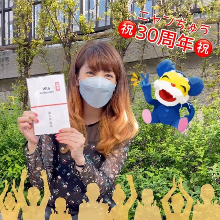 のインスタグラム：「ニャンちゅう㊗️30周年  ニャンちゅうはなんと❣️今年で30周年✨  ニャンちゅう声優の津久井教生さんから手ぬぐい頂きました✨  ありがとうございます❤️  #ニャンちゅう  #eテレ  #nhk  #30周年  #おめでとうございます」