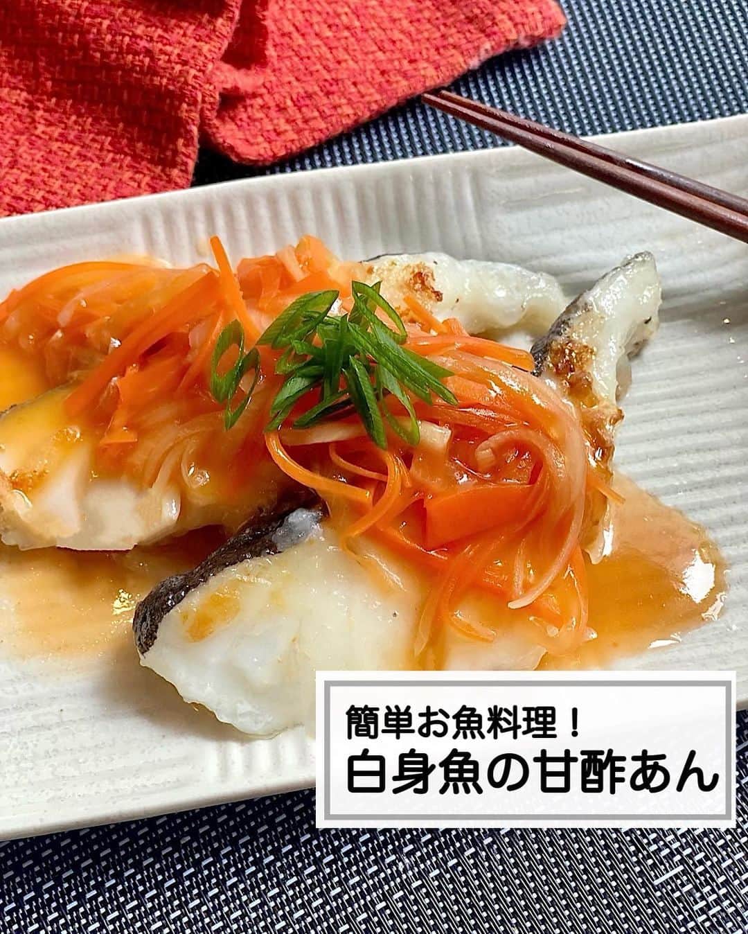 山本菜月のインスタグラム：「⁡ ⁡ ⁡ ⁡ ┈┈┈┈┈┈┈┈┈┈┈••✼ 白身魚の甘酢あん ┈┈┈┈┈┈┈┈┈┈┈••✼ ⁡ おはようございます☀️ @zubora_meshi_ です。 ⁡ 今日は白身魚を使った１品をご紹介します🐟 フライパンひとつ、焼くだけ簡単♪ ⁡ お魚料理初心者の方も おいしく作っていただけると思います。 ⁡ 良かったらお試しくださいね！ ⁡ ⁡ ｡.ꕤ⌒⌒⌒⌒⌒⌒ꕤ⌒⌒⌒⌒⌒⌒ꕤ.｡ ⁡ ⁡ 【材料2人分】 白身魚 (タラなど) 2切れ 玉ねぎ 1/2個 にんじん 1/3個 (お野菜はピーマンやきのこ類なども◎) サラダ油 大さじ1 片栗粉 適量 塩胡椒 適宜 ★ 水 150cc ケチャップ、醤油、みりん、お酢 各大さじ1 だしの素 少々 片栗粉 小さじ1と1/2 ⁡ 【作り方】 ①白身魚の水気をふきとり塩胡椒をし 　片栗粉をまぶしたらフライパンに油をひき 　両面火が通るまで焼く。 ②魚をとりだし 　薄切りにした玉ねぎ、細切りにしたにんじん 　を入れてしんなりするまで炒めたら 　★を入れとろみがつくまで加熱する。 ③②を①にかけて完成。 ⁡ ⁡ ｡.ꕤ⌒⌒⌒⌒⌒⌒ꕤ⌒⌒⌒⌒⌒⌒ꕤ.｡ ⁡ ⁡ 最後までご覧頂きありがとうございます。 是非、食レポを聞かせてくださると嬉しいです♡ ⁡ ＊NATSU KITCHEN ＊」