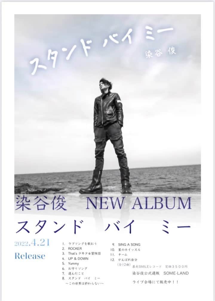 染谷俊のインスタグラム：「2022.4.21. New Album 『スタンド バイ ミー』染谷俊  公式通販サイトhttps://someyashun.theshop.jp」