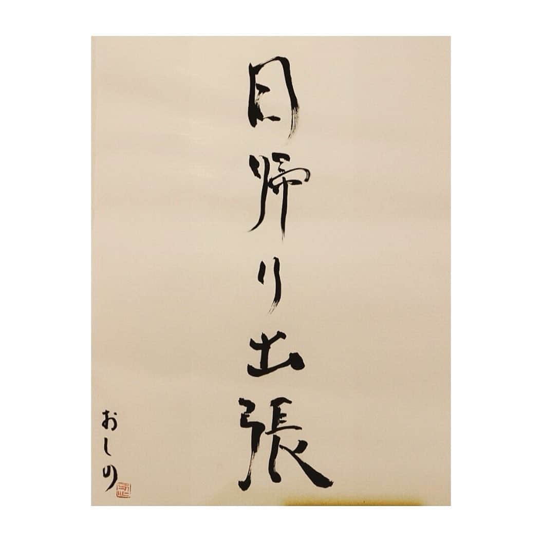 忍野さらさんのインスタグラム写真 - (忍野さらInstagram)「日帰り出張（ひがえりしゅっちょう） 書きました  イメージは 頑張るお父さんの哀愁漂う背中です💼  #さら書道 #ゆる習字 #書道女子 #書道 #習字 #行書 #楷書 #書法 #calligraphy #japaneseart #Japanesecalligraphy #shuuji #shodo」5月7日 22時45分 - oshinosara