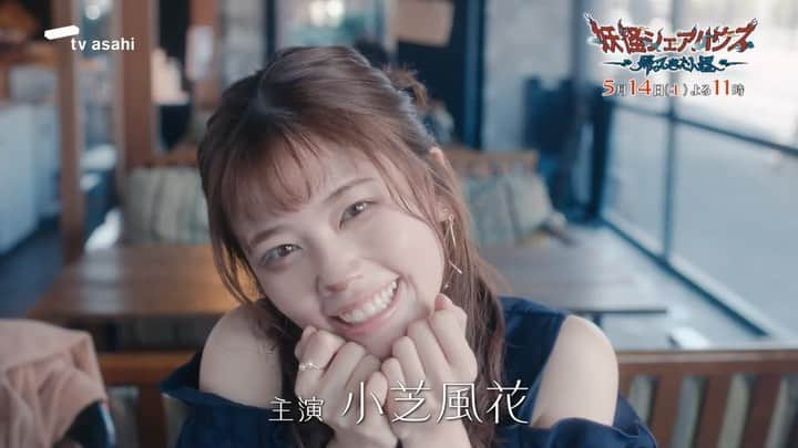 土曜ナイトドラマ『妖怪シェアハウス』テレビ朝日公式のインスタグラム