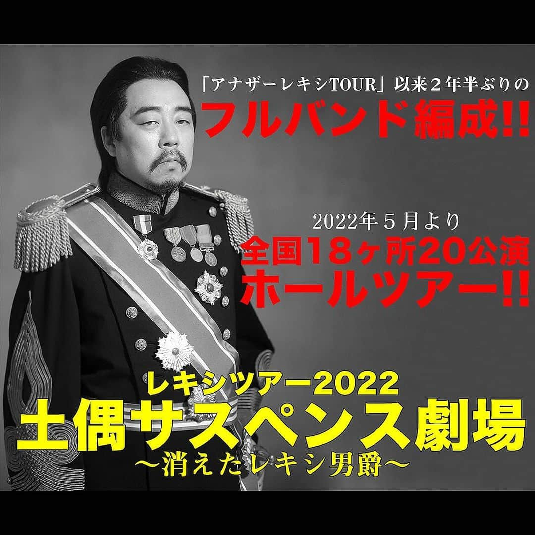 レキシのインスタグラム：「. 【レキシ 🎟当日券情報】  本日、J:COMホール八王子公演［開演17:00］ 🌾機材席解放につき当日券販売が決定！ 本日10:00～WEB受付開始！ 若干枚数につき、売り切れの際はご了承ください。 ※クレジットカード決済のみ  ▼詳細はこちら https://sp.diskgarage.com/ticket/detail/no089636 . . . #レキシ #池田貴史  #レキシツアー2022 #土偶サスペンス劇場  #消えたレキシ男爵  #健介さん格さん #奥田健介 さん #NONAREEVES #元気出せ遣唐使 #渡和久 さん #風味堂 #ヒロ出島 #山口寛雄 さん #伊藤に行くならヒロブミ #伊藤大地 さん #TAKE島流し #武嶋聡 さん #元妹子 #村上基 さん」