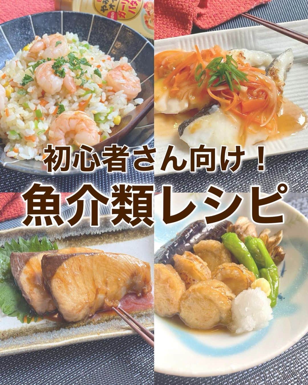 山本菜月のインスタグラム：「⁡ ⁡ ⁡ ⁡ ┈┈┈┈┈┈┈┈┈┈┈••✼ 初心者さん向け！ 魚介類レシピ ┈┈┈┈┈┈┈┈┈┈┈••✼ ⁡ おはようございます☀️ @zubora_meshi_ です。 ⁡ 今日は、最近リクエストの多い 魚介類を使ったレシピのご紹介です。 ⁡ お魚も切り身を使用したり冷凍を使ったり 初心者さんでも簡単に作れるよう 工夫しています(楽しています🤣) ⁡ 良かったら作ってみてください♡ ⁡ ⁡ ｡.ꕤ⌒⌒⌒⌒⌒⌒ꕤ⌒⌒⌒⌒⌒⌒ꕤ.｡ ⁡ ⁡ ⚫︎ブリの照り焼き 【2切れ分】 ぶり 2切れ 塩 小さじ1/4 サラダ油 大さじ1 ★ しょうゆ、酒 各大さじ2弱 みりん、砂糖 各大さじ1 ⁡ 【作り方】 ①ぶりに塩をふり10分置き、水分を拭き取る。 　その間に★を合わせておく。 ②フライパンに油をひき①の両面焼く。 ③★を入れて軽く煮詰める。 ⁡ 【メモ】 ・ぶりに塩を振ると水分が出てくるので 　焼く前に拭き取るか水洗いしてください。 ・煮詰めすぎると味が濃くなるので注意してください。 ⁡ ⁡ ＊＊＊ ⁡ ⁡ ⚫︎エビピラフ 【材料2人分】 ごはん 約1合分 冷凍むきえび 100g 玉ねぎ 1/2個 にんじん 1/3個 ピーマン 2個 コーン 大さじ2くらい コンソメ 計小さじ2.5  (小さじ1と1.5に分けて使う) バター 15g 塩 少々 ⁡ 【作り方】 ①フライパンにバターをひき 　みじんぎりした玉ねぎ、にんじん、ピーマン 　をしんなりするまで炒める。 ②解凍したえびを加え、火が通ったら 　コンソメ小さじ1を加えて炒める。 ③ごはん(たきたて・冷蔵どちらでも可)を入れ 　コーンと残りのコンソメ小さじ1.5と塩を少々 　加えて炒めたら完成。 ⁡ 【メモ】 ・缶コーンを使用する場合 　大さじ1ほどの汁を入れると◎！ ⁡ ⁡ ＊＊＊ ⁡ ⁡ ⚫︎白身魚の甘酢あん 【材料2人分】 白身魚 (タラなど) 2切れ 玉ねぎ 1/2個 にんじん 1/3個 (お野菜はピーマンやきのこ類なども◎) サラダ油 大さじ1 片栗粉 適量 塩胡椒 適宜 ★ 水 150cc ケチャップ、醤油、みりん、お酢 各大さじ1 だしの素 少々 片栗粉 小さじ1と1/2 ⁡ ⁡ 【作り方】 ①白身魚の水気をふきとり塩胡椒をし 　片栗粉をまぶしたらフライパンに油をひき 　両面火が通るまで焼く。 ②魚をとりだし 　薄切りにした玉ねぎ、細切りにしたにんじん 　を入れてしんなりするまで炒めたら 　★を入れとろみがつくまで加熱する。 ③②を①にかけて完成。 ⁡ ⁡ ＊＊＊ ⁡ ⚫︎ほたてと野菜の揚げ浸し 【材料2人分】 ボイルほたて(冷凍) 10個 なす 1本 まいたけ 1/2パック ししとう 4本 サラダ油 野菜用大さじ3/ほたて用大さじ2 片栗粉 大さじ2 ★ めんつゆ 100cc(2倍濃縮) 水 100cc 生姜チューブ 2cm ⁡ ⁡ 【作り方】 ①●を合わせておく ②フライパンに油をひき 　野菜をすべて揚げ焼きにする。 ③②をあたたかいうちに①に浸し 　同じフライパンに油を追加し 　片栗粉をまぶしたほたてを揚げ焼きにする。 ④③も①に浸し 　食べる直前まで冷蔵庫で冷やす。 ⁡ 【下準備】 ・ほたて→解凍しておく 　なす→半分に切り、皮面に切れ目を入れる。 　まいたけ→小房にする。 　ししとう→ヘタの少し上を切り落とし 　　　　　　1箇所切れ目を入れる。 ⁡ ⁡ ｡.ꕤ⌒⌒⌒⌒⌒⌒ꕤ⌒⌒⌒⌒⌒⌒ꕤ.｡ ⁡ ⁡ 最後までご覧頂きありがとうございます。 是非、食レポを聞かせてくださると嬉しいです♡ ⁡ ＊NATSU KITCHEN ＊」