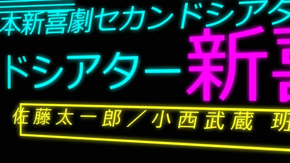 カバのインスタグラム：「セカンドシアター新喜劇、ネタバトルとありがとうございました！沢山のお客さまに感謝です！✨これからもセカンドシアター、そして吉本新喜劇をどうぞ宜しくお願いします！😊  #吉本新喜劇 #セカンドシアター #セカンドシアター新喜劇 #佐藤太一郎 #小西武蔵 #カバ #動画作 #服部ひで子」