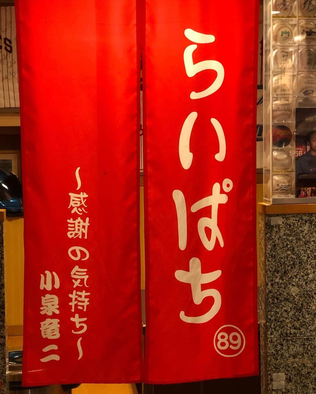 和田 一浩のインスタグラム：「同級生がやってる居酒屋らいぱちに行ってきました。野球グッズがたくさんあります。大阪行った時は寄ってみてください。 #居酒屋らいぱち　#和田一浩」