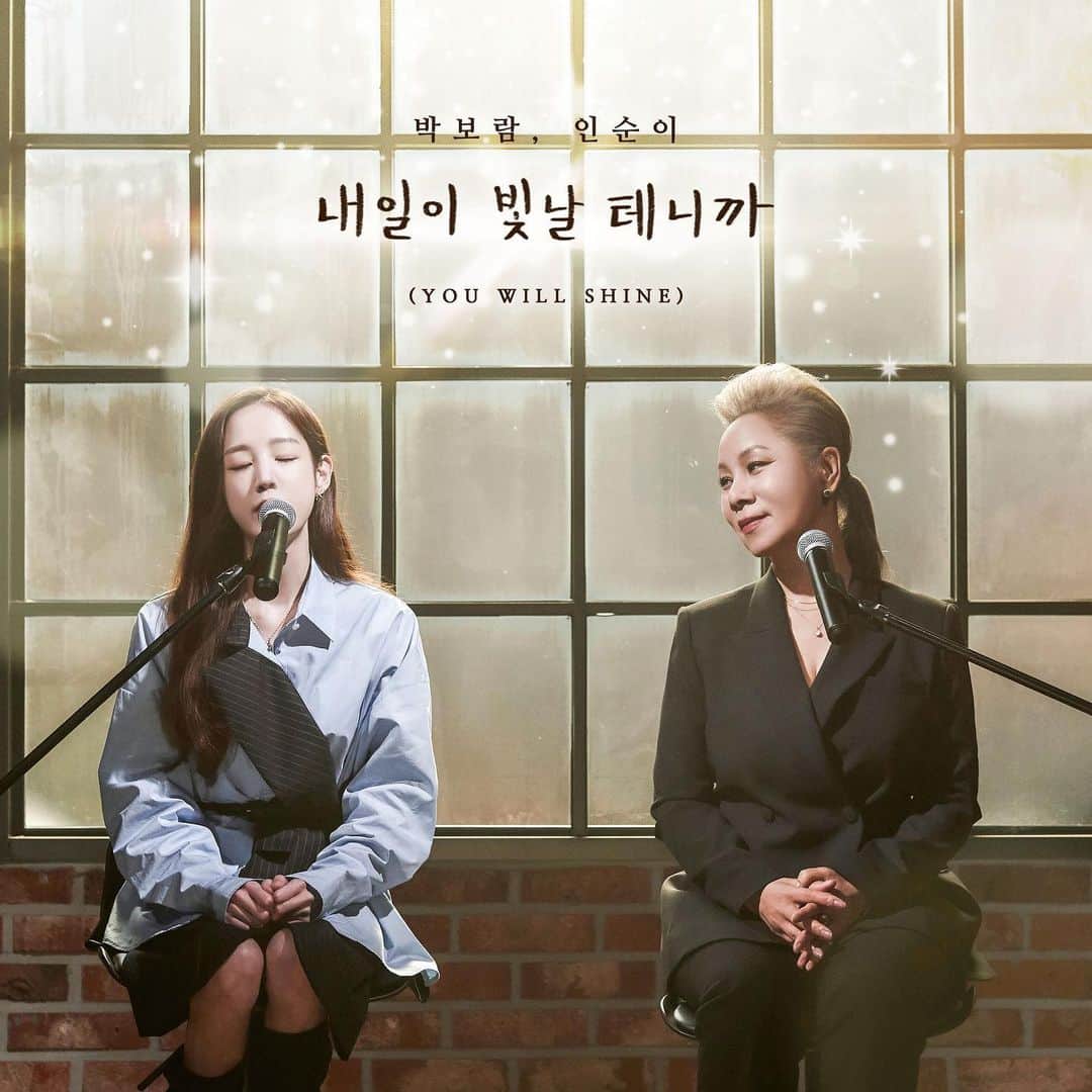 のインスタグラム：「인순이 선생님과 함께한 내일이 빛날 테니까 발매되었습니다! 👏🏻많관부 많듣부 🙏🏻🫶🏻」