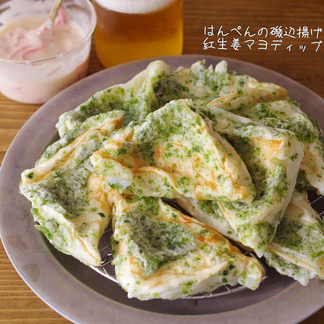 rinaさんのインスタグラム写真 - (rinaInstagram)「【レシピあり▷▶▷スワイプ】 #はんぺんの磯辺揚げ紅生姜マヨディップ 。  ナイスコンビ‼️コレ大好きです。  お店で食べて美味しかったやつを作ってみました。はんぺんの種類や厚さによってむっちり感ふんわり感変わるんですが、それぞれの良さあるんでなんでもOK。多分。(雑) 今回は1枚88円のやっすいやつです。十分美味しい。  むちふわはんぺんにカリッと磯辺が美味しいのはもちろん、紅生姜マヨがコレまた合うんですよ。乾杯案件。おかわり多発。 普通に塩やお汁で食べるのも美味しいです。よかったらぜひ！  ーーーーーーーーーー  2人分 (サイドで4人分)  •はんぺん…2枚 ●青のり…大1 ●薄力粉…大3 ●片栗粉…大2 ●水…大4 ●塩…ひとつまみ •サラダ油…適量 ○紅生姜…25gくらい ○マヨネーズ…大2〜 ○砂糖…小1  ①はんぺんを三角に切る。  ②●混ぜて(混ざり切らずでOK)はんぺんに絡める。  ③フライパンにサラダ油5mmくらい注ぎ中火にかけ、はんぺんを揚げる。(磯辺ごろも手でペッタペタにくっつける感じでOK。)  ④両面カリッと焼けたら油切って、○混ぜたディップ添える。  ーーーーーーーーーー  今日もかんぱーい◎！  ．」5月9日 20時52分 - rina_kitchen