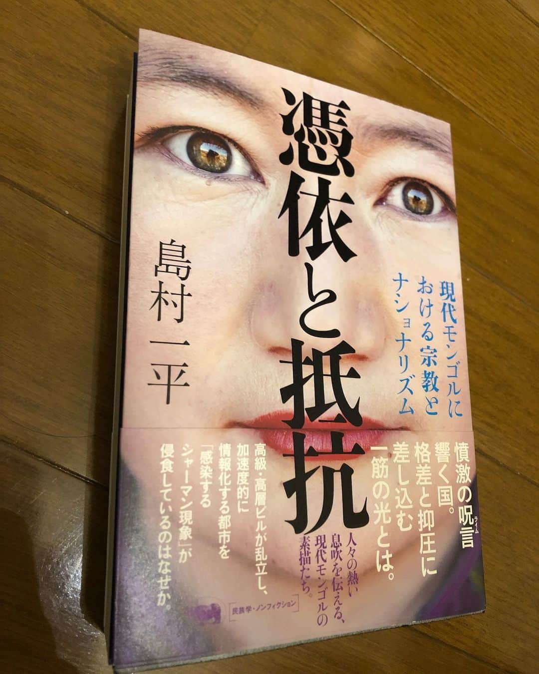 いとうせいこうのインスタグラム：「『ヒップホップ・モンゴリア』の島村一平氏の『憑依と抵抗』、モンゴルで増加したシャーマニズムが小さな現世利益的な氏族社会を作る様子はどこか我々のようで背筋がひやりとする。」