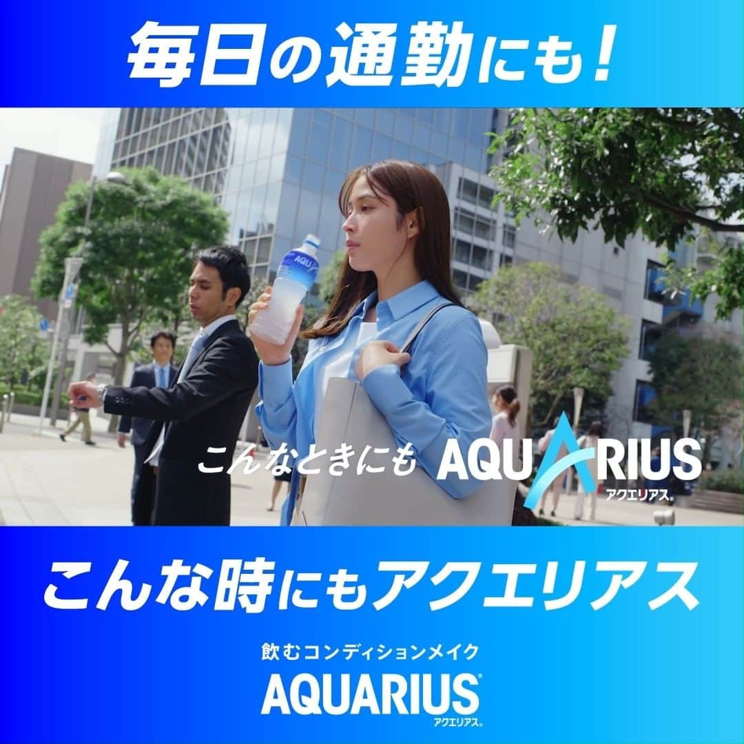 AQUARIUSのインスタグラム：「🚃💼 ＼こんな時にも #アクエリアス！／  🚃毎日の通勤にも💼  アクエリアスは浸透圧設計で 今すぐ必要な水分とミネラルをあなたに！  通勤など日常のカラダを動かすシーンに、 アクエリアスで水分補給しよう！  #飲むコンディションメイク  #アクエリ #Aquarius #水分補給 #整える」