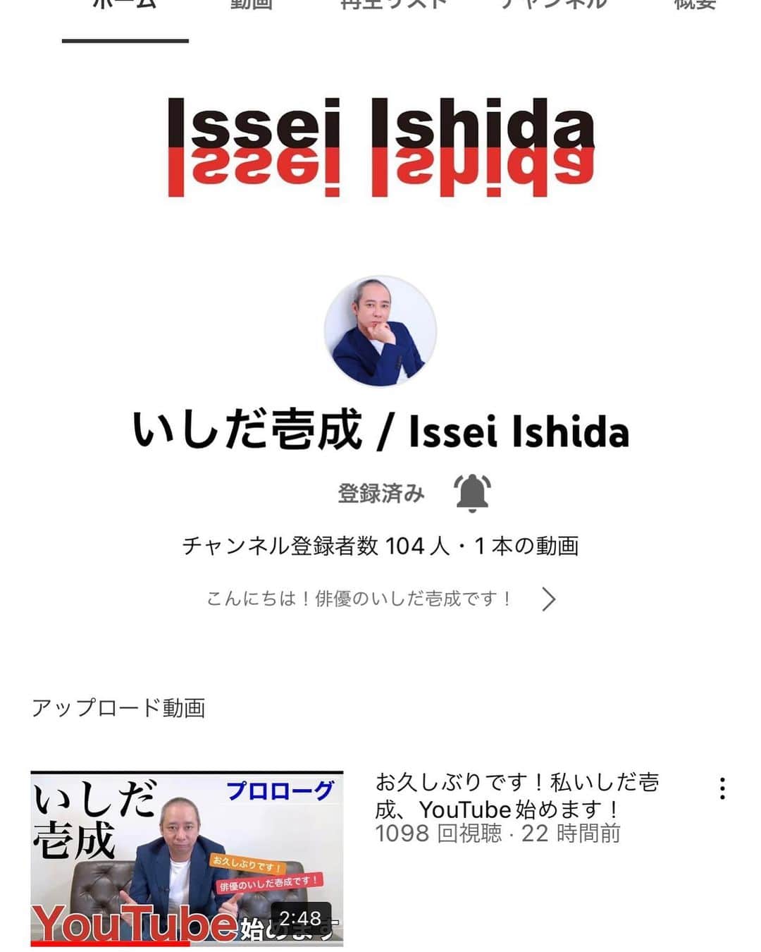 いしだ壱成のインスタグラム：「【公式YouTubeチャンネル】  いしだ壱成/Issei Ishida 開設致しました！  プロローグ動画がアップされています🌈  いしだ壱成で検索もしくは↓  https://youtu.be/a1HuuzBQwq0  こちらです💁‍♀️  チャンネル登録よろしくおねがいいたします🫶🏻  #いしだ壱成 公式YouTubeチャンネル」