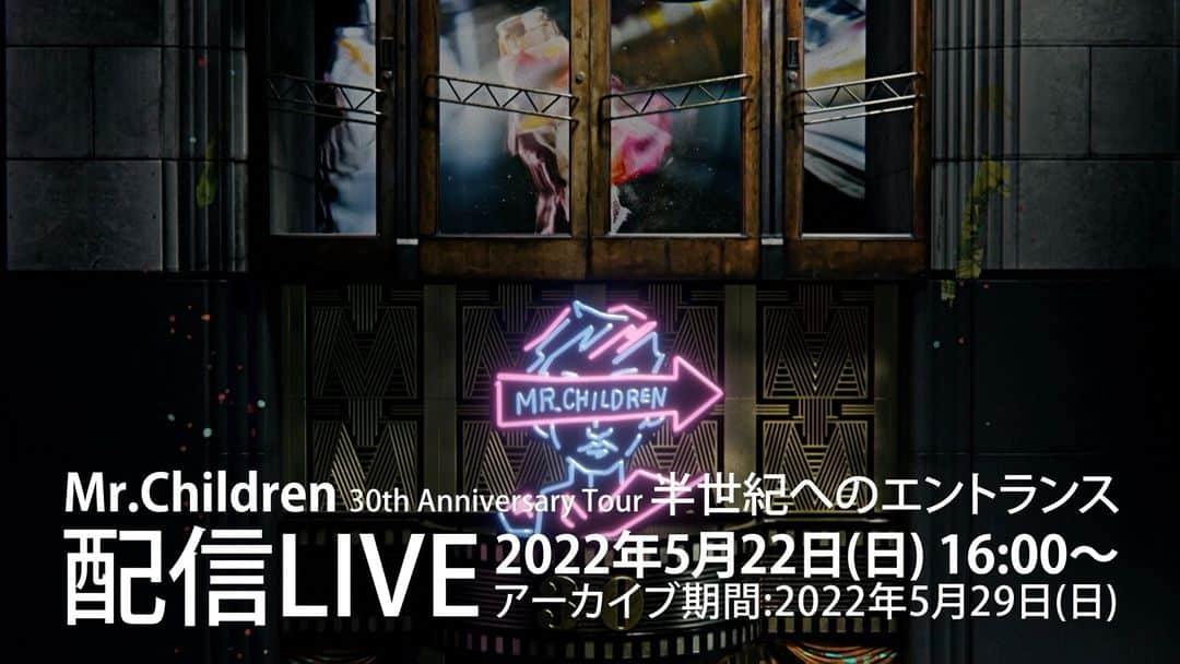 Mr.Childrenのインスタグラム：「『Mr.Children 30th Anniversary Tour 半世紀へのエントランス』より、メジャーデビュー30周年の記念日、5月10日(火)東京ドーム公演の配信ライブが決定しました。  ■配信日時：2022年5月22日(日)16:00～　※生配信ではございません。 ■アーカイブ配信：配信ライブ終了直後～2022年5月29日23:59まで　※配信メディアによって終了時刻は異なります ■チケット料金：4,000円(税込) ■チケット販売スケジュール：2022年5月11日(水)4:00～一斉発売開始  https://tour.mrchildren.jp/streaming.html」