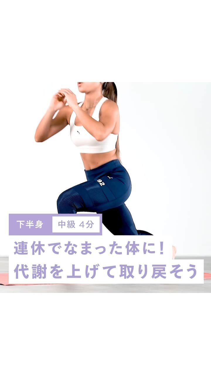 FiNCのインスタグラム：「連休でなまった体に！代謝をあげて取り戻そう🍑 ＝＝＝＝＝＝＝＝＝＝＝＝＝＝＝＝＝＝＝＝＝＝ ▼手順 ①姿勢を正して直立する。 ②手を胸の前で組んで、右足を大きく後ろに引きながら腰を落とす。このとき、左脚のひざが90度になるように意識する。 ③後ろに引いた足を元の位置に戻す。 ④反対側も同様に②、③の動作を行う ⑤左右で1回とカウントして、10回繰り返す  ▼回数 左右各10回×3セット  ▼ポイント お尻をしっかり引き締めることがポイント。 前に出している脚のもも裏の筋肉が伸びていることを確認するようにしましょう。また、上体は真下に下ろすことが大切です。  ********************************** FiNCアプリで今日のストレッチを記録してみましょう🤸‍♀️ アプリのDLは @finc_app のプロフィールリンクから📱 **********************************  #finc#フィンク#ダイエット法#トレーニングメニュー#ボディメイク#自宅トレ#宅トレ#筋トレ #筋トレ女子#ダイエット女子#自宅トレーニング#簡単トレーニング#綺麗になりたい#トレーニング女子#フィットネス動画#美ボディ#美活#お家トレーニング#下半身トレーニング#下半身強化#代謝アップ#基礎代謝#免疫力アップ#免疫力#運動不足解消」