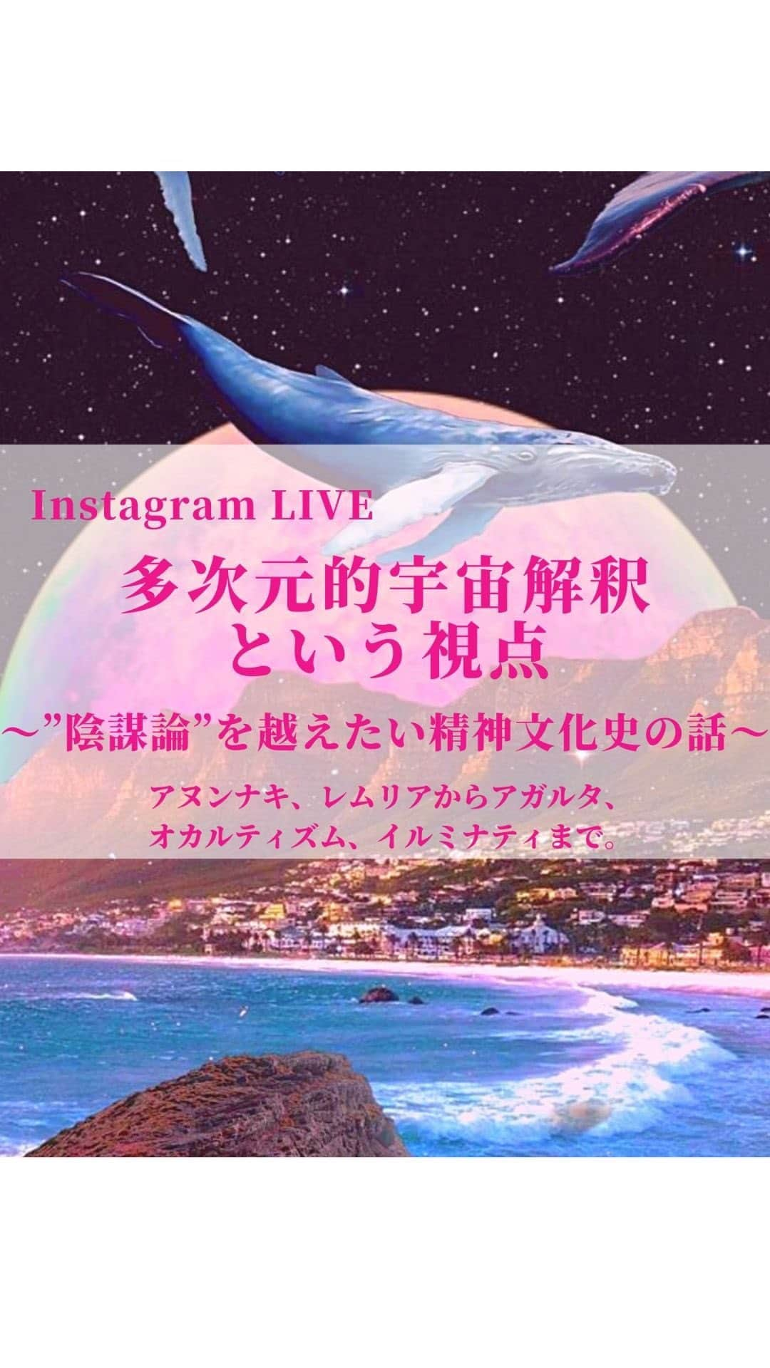 大石あやかのインスタグラム：「【地球の歴史についての、教科書に載っていない話。多次元解釈の話題】   #アカシックレコード、 #ソマチッド から、 巨人、 #恐竜の誕生、 #ルルアメル計画、 日本の『祓いと浄めと祈り』の意味、 イルカのエコーロケーション、 ローラシア大陸とゴンドワナ大陸（神話）、  #アトランティス  #レムリア、 #大陸沈没、 #ホピ族  #テラヘルツ波 からクリスタルの話まで。  蛇やアガルタやエネルギーの話はあまりできなかったのでまた次回。  『今度これ聴きたい』ってあれば、 感想といっしょにコメントに書いといてください👾🌟  信じるか信じないかはあなた次第、 責任はとれません😎  陰謀論を越えましょう。 民間伝承の中にヒントが。  #都市伝説  #UFO  #NWO  #イルミナティ」