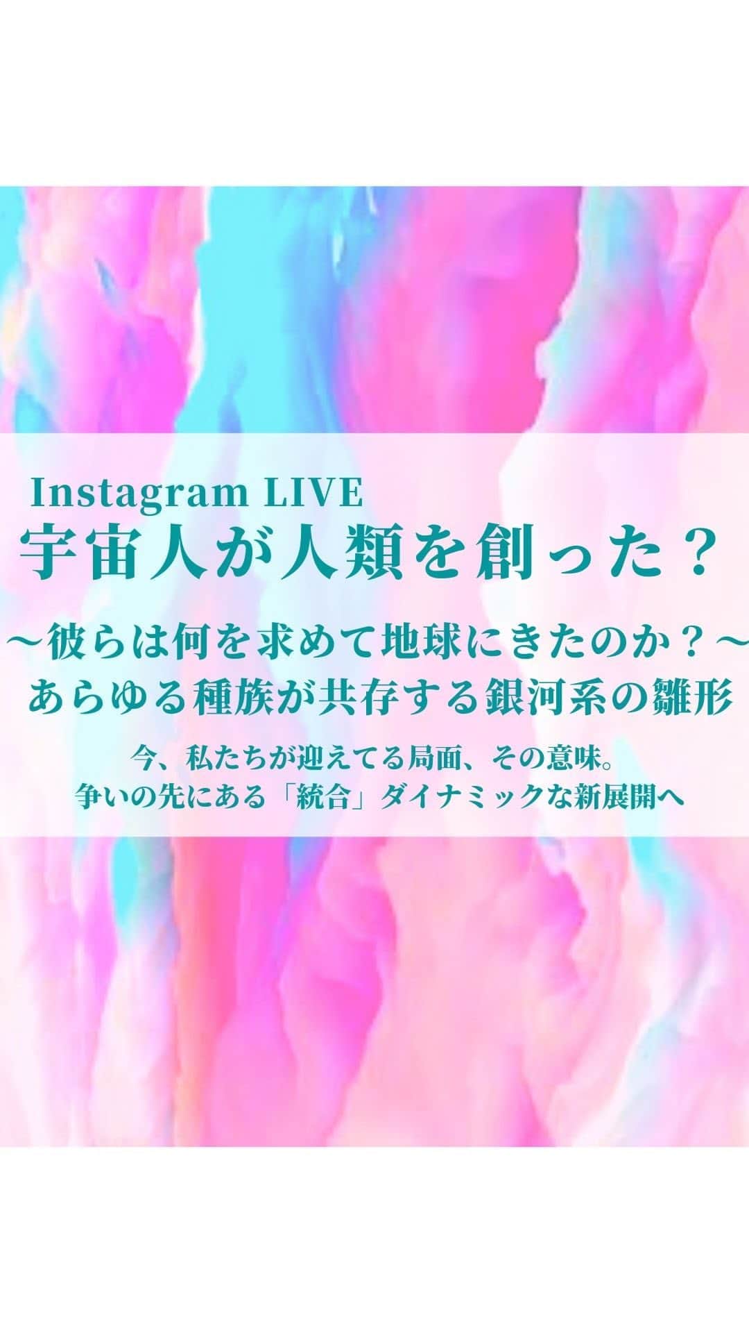 大石あやかのインスタグラム：「やっほー👋💕今日は以前からリクエストの多かった宇宙人についてだよ！ 『プリズム･オブ･リラ』を読み解きながら、LIVE配信。  🪐琴座（リラ） 🪐ベガ 🪐シリウスA 🪐シリウスB 🪐グレイ（ゼータレチクル） 🪐オリオン帝国軍 🪐オリオン被支配民 🪐オリオンブラックリーグ 🪐プレアデス 🪐アルクトゥルス  ……色々なグループがいましたね👾💕  彼らのそれぞれに願いがあって、 それを実現しようとして、地球に転生したり、文明の中に『ご贔屓さん』を作って援助したりしている🦎🐳  そこで私たちは『生まれた意味』とどう向き合い、意識をどう言動にアウトプットしていくのか？って、  なかなかハードコアだけどエキサイティングなゲームだよね💪🥳  この話はエンタメだけど、 言えるのは、コントロールや洗脳に負けるな✨ってこと。人間関係含め。  私たちみんな、21世紀宇宙の子（👈by東京事変🍎）  けっこう天才的なタイミングで生まれてる。だからこそ生命と時間をムダに過ごさぬようにがんばろーね✌️」