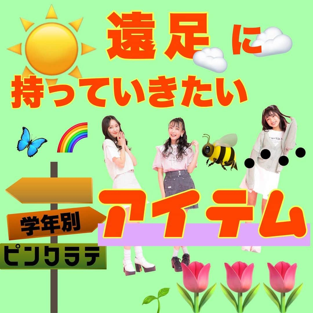 PINK-latte TV (ピンクラテTV) 公式のインスタグラム：「【ピンクラテTV #遠足 ☀️】  \遠足に持っていきたいアイテム 学年別♥/  もう少しで遠足や林間学校がある子も多いのでは？🌈 そんな子のために💓👀 WEBモデルに遠足に持っていきたいアイテムを聞いたよ☺️☝️  遠足とかって何持っていったら良いか迷うよね… 迷った時の参考にしてね💘 保存して見返せるようにしておくと 荷物の準備するときに便利だよ🥰 ____ #遠足リュック #遠足グッズ #アイテム #おすすめ #おすすめ商品 #おすすめアイテム #JC3 #jc2 #js6 #レイラ #ユズハ #マリア」