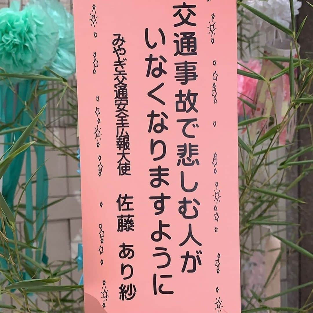 佐藤あり紗さんのインスタグラム写真 - (佐藤あり紗Instagram)「. . . みやぎ交通安全広報大使の佐藤あり紗です🚓🏐 . 2022年5月17日（火）14:30～15:30 泉総合体育館向かいのヨークベニマル野村店で、 交通ルール守ってねー🚗のチラシを配りまーす🌈 . . たくさんチラシもらいに来てねー😋 当日は、リガーレのジャージかユニフォーム着ています✨ （浴衣ではないよー🏮👘🎆🎇笑） . #みやぎ交通安全広報大使 #宮城県警 #広報大使 #SATOARISA #佐藤あり紗 #宮城大好き #みやぎだいすき」5月11日 18時12分 - arisa_chu