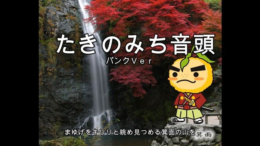 Ritsukoのインスタグラム：「本日はご当地キャラの日ということで！！ 今朝ラヴットに出演していた箕面市のキャラ「滝ノ道ゆずる」のテ－マソング、ゆずるが行く｢たきのみち音頭｣ のパンクVerを少しだけご覧ください🎵 🎥現在ミュ－ジックビデオ制作中です。 #ご当地キャラの日 ##ご当地キャラ #gご当地キャラクタ－ #ゆるきゃら #箕面市 #箕面の滝 #滝ノ道ゆずる #ラヴィット #litsuko #わきたかし #和氣貴志 #ミキパンダ ＃初田努 #ミュ－ジックビデオ」