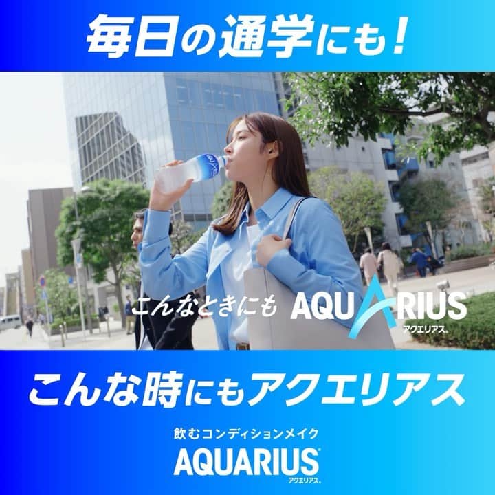 AQUARIUSのインスタグラム：「🚲📝🏫 ＼こんな時にも #アクエリアス！／  🏫毎日の通学にも 📝  アクエリアスは浸透圧設計で 今すぐ必要な水分とミネラルをあなたに！  通学など日常のカラダを動かすシーンに、 アクエリアスで水分補給しよう！  #飲むコンディションメイク  #アクエリ #Aquarius #水分補給 #整える」