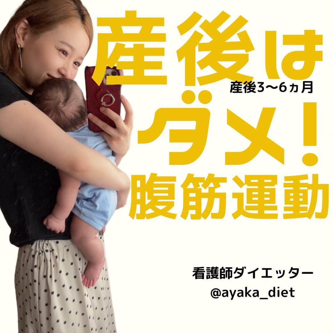 ayakaのインスタグラム：「以前も発信しましたが、最近腹筋トレーニング投稿してるので、再度‼️‼️‼️ テキストは過去投稿からです🙇‍♀️文章ちょっとヘンテコだけど😂 修正する暇なく🙇‍♀️🙇‍♀️  ⬇️⬇️ 腹筋は産後直後絶対にしないで欲しいランキングに入ります‼️😭😱  お腹を元に戻したい‼︎って焦る気持ち凄く凄く分かる😭😭 今日は産後にやってほしくない3つ‼️出産なんてまだ！の方も頭の片隅に覚えてて欲しい❣️  解剖学的な話になるのですが、、 骨盤は色んな骨が集結して骨盤を作っています🦴 (仙骨.寛骨.尾骨((寛骨は場所によって名称があります)) 凄い伝え方をすると🤭 出産は恥骨を脱臼させて骨盤底筋の肉離れを起こして愛しのbabyを体外へ送り出している、、、👶❤️ という感じで、、😂 (凄いぞママ😭‼️)  そう考えると、、産直後の安静は絶対🧐産後32時間は骨盤がかなり不安定な状態で体を支えるのが大変になります‼️ また、十月十日かけて大きくなってくれたお腹の腹直筋は約15cmくらい長ーくなってて姿勢を支える事が困難😢 骨盤底筋も下から支える役割を十分に果たせない状態です‼️  そんなガタガタな身体のまま身体を垂直に起こしてしまうと、、 重力に引っ張られて内臓が一気に下腹部に落ちます‼️  産後に無理すると後に響く、、 などの事を聞いたりするかと思いますが、、 具体的に何が？どこまでがOKで何が自分にとって無理するなの？？ってなりますよね😅  この産後に無理すると後に響く！ 骨盤の事❣️ 産直後は出来るだけ身体を垂直に起こして座らないで欲しいです‼️  産後直後はなるべく安静に！ 食事や授乳で身体を起こす際はリクライニングや背中のクッションを使用して ⭐️上半身が真っ直ぐ起き上がらない姿勢⭐️を作って過ごして〜‼️ 出来る範囲で労ってあげて下さい😌  そして⭐️歩く時は小さな歩幅で⭐️ 出産時に左右に離れてしまった恥骨が前後にずれてしまう為なるべく小さな歩幅で😊、、、 お股の痛みで、、大幅に歩くなんて出来なかったけど、、笑笑笑笑 ＊左右に離れた恥骨は約24時間で元の位置に戻ると言われてます✨  そして‼︎‼︎最後に‼︎ 腹筋は禁止‼️‼️ 私の場合産後は筋トレと言う筋トレは一切中止してます‼︎  筋肉が緩んで裂けてしまった筋肉の傷が修復しない状態で運動をするのは、、逆効果で回復するのに更に時間がかかります‼︎  産後は骨盤も骨盤周囲の筋肉もダメージを回復させる事が最優先❣️  じゃー、、いつから腹筋に力が入る運動はやっていいの？？ ↓↓ 1ヶ月健診で運動🆗だよーって先生から言われると思いますが、、✨ 腹筋に強い力が入るような運動は最低でも3ヶ月までは禁止がベスト‼️ ＊もともと運動習慣がない人は6ヶ月は禁止して下さい❣️  腹筋運動についての質問が多かったので、腹筋運動しちゃう前にー‼️‼️って取り急ぎ伝えたくなった🥺‼️‼️  まだまだ伝えたい事沢山あって！ 今日は出産直後、産後についてだけど、骨盤はものすごーく下半身(上半身もだけど)のボディーメイクにつながってて、妊娠とか産後に関係なくダイエッターさんには伝えたい事沢山だから❣️❣️✨ 今の取り組みなども少しずつアップさせて下さい⭐️  現在は骨盤を整えるための呼吸と骨盤ベルトを使用しゆっくりとウォーキングの運動を取り入れてます⭐️  出産で緩みきった骨盤は矯正しやすいです‼️いざ！ピンチをチャンスに‼️  また、産後だいぶ経ってるけどー？ 出産とかしてないけどー？ も整える事は可能で、出産前に整えておく事も今後のボディーメイクに大切で‼︎ また、帝王切開だったよ‼️の方も上記同じくです‼️骨盤は緩んでお腹も同じく‼︎に加えお腹の傷への労りも加えます😌💕  そんなこんなをゆっくりですが😅 惜しみな〜く発信していきますね〜‼️  ダイエットはダイエットなんだけどダイエットにも色んなジャンル？？笑　分野？　課題？ あるよね😂⭐️  頑張ろ〜❣️❣️  #ボディーメイク  #産後骨盤矯正  #腹筋割りたい  #骨盤矯正ダイエット  #お腹トレーニング  #お腹凹ませたい  #腹直筋  #恥骨  #骨盤底筋」