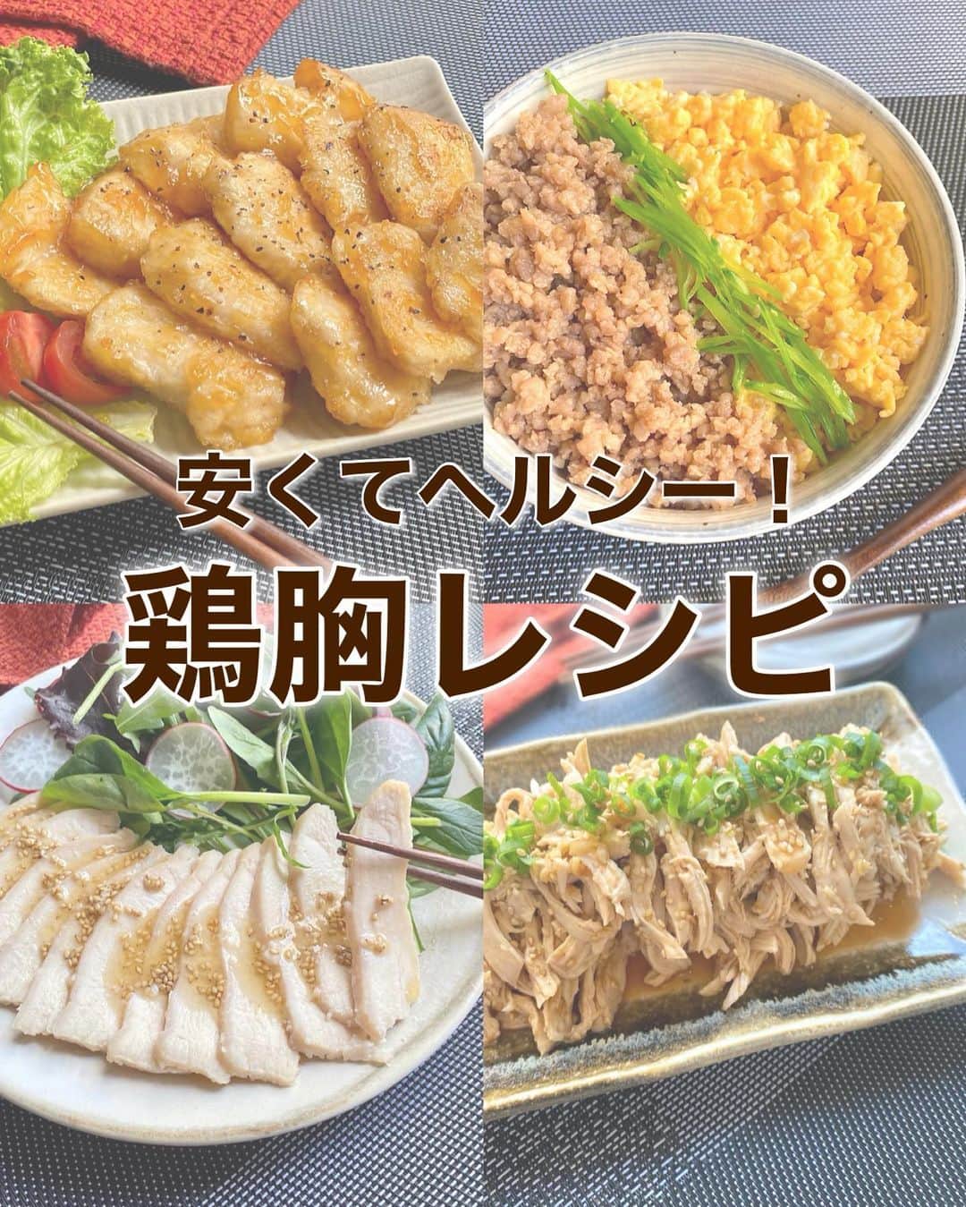 山本菜月のインスタグラム：「⁡ ⁡ ⁡ ⁡ ┈┈┈┈┈┈┈┈┈┈┈••✼ 安くてヘルシー！ 鶏胸レシピ４選 ┈┈┈┈┈┈┈┈┈┈┈••✼ ⁡ こんにちは☀️ @zubora_meshi_ です。 ⁡ 夏が来ることを見越し 食事のカロリーを気にされている方も 多いのではないでしょうか☺︎ (気にしているのはわたしです) ⁡ 今日は鶏むね肉を使ったごはん ４品をご紹介します！ ⁡ パサつきやすい胸肉も 切り方や調理方法を工夫する事で やわらかく召し上がっていただけます♡ ⁡ 良かったらお試しください♪ ⁡ ⁡ ｡.ꕤ⌒⌒⌒⌒⌒⌒ꕤ⌒⌒⌒⌒⌒⌒ꕤ.｡ ⁡ ⚫︎蒸し鶏の甘酢和え ⁡ 【2人前】 鶏むね肉 1枚(約300g) 長ねぎ 1/3本 (お好きな野菜を和えても◎) ★ 醤油 大さじ2 お酢 大さじ1 ごま油 大さじ1 砂糖 小さじ1 コチュジャン 小さじ1 にんにくチューブ 小さじ 白ごま 大さじ1 鶏むね肉の出汁 大さじ2〜3 ⁡ 【作り方】 ①鶏むね肉を観音開きにし 　全体をフォークでさす。 ②ふんわりラップし 　レンジ600w4分加熱する。 ③長ねぎ(みじんぎり)、★、②の出汁を合わせる。 ④食べやすい大きさにさいた胸肉と 　③を合わせて完成。 ⁡ ⁡ ＊＊＊ ⁡ ⁡ ⚫︎鶏むね肉の塩レモンだれ 【2人分】 鶏むね肉 (皮なし) 約300g 片栗粉 適量 塩 2つまみくらい ごま油 大さじ1 ★ 醤油、みりん 各大さじ1と1/2 砂糖、レモン汁 各小さじ2 鶏がらスープの素 小さじ1/2 ⁡ 【作り方】 ①胸肉をそぎ切りにしてから一口大にし 　塩を振り片栗粉をまぶす。 ②フライパンにごま油をひき 　①を両面火が通るまで焼く。 ③★を加え全体がとろみがかれば完成。 ⁡ ⁡ ＊＊＊ ⁡ ⁡ ⚫︎サラダチキン 【材料2人分】 鶏むね肉　1枚(200g) 塩麹 大さじ2 ★ ごま油 大さじ1 白ごま 小さじ2 ⁡ ※★の分量は胸肉から出た水分によって変わるので調整してください。 ⁡ 【作り方】 ①鶏むね肉を全体的にフォークでさし 　塩麹をまぶして20分置く。 ②耐熱容器に入れふわっとラップし 　レンジ600w4分加熱する。 　加熱後、庫内に5〜10分放置し 　お好みの大きさに切る。 ③鶏むね肉から出た水分に★を合わせ 　②にかける。 　(この工程はなくても良いです。 　そのまま食べても美味しいので♪) ⁡ 【メモ】 使用した塩麹は、山崎醸造さんのこうじ床です。 職場の方におすすめしてもらい愛用中です。 ハイライトの"愛用品"に載せています。 ⁡ ⁡ ＊＊＊ ⁡ ⁡ ⚫︎三色丼 【材料1人分】 たまご 2個 白だし 小さじ2 砂糖 小さじ2 サラダ油 小さじ1 絹さや 5枚 ⁡ <鶏そぼろの2人分材料> ※あまったら冷蔵保存4〜5日 ⁡ 鶏ひき肉 200g 醤油、砂糖 各大さじ2と1/2 みりん 大さじ1 生姜チューブ 小さじ1と1/2 ⁡ 【作り方】 ①たまご、白だし、砂糖を合わせて混ぜる。 ②フライパンに油をひき 　たまごを入れて弱めの中火で加熱する。 　全体に火が通ったら火を消し 　ヘラで叩くようにして細かな粒状にする。 ③フライパンに鶏そぼろの材料を全て入れ 　全体が馴染むまで混ぜてから中火にかける。 ④ヘラで切るようにしながら加熱し 　火を通し水分が少なくなるまで炒める。 ⑤丼ぶりにご飯をしき 　②と④細切りにした絹さやを乗せて完成。 ⁡ ⁡ 📝調理ポイント ・絹さやは筋と豆をとり 　15秒ほど茹でた後に水でさらし 　水気を切ったものを使用。 ・たまごを炒める際 　箸でくるくる回しながら炒めると◎ ⁡ ⁡ ⁡ ｡.ꕤ⌒⌒⌒⌒⌒⌒ꕤ⌒⌒⌒⌒⌒⌒ꕤ.｡ ⁡ ⁡ 最後までご覧頂きありがとうございます。 是非、食レポを聞かせてくださると嬉しいです♡ ⁡ ＊NATSU KITCHEN ＊」
