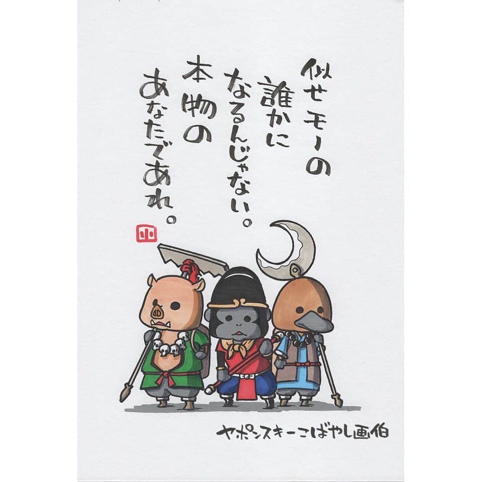 ヤポンスキーこばやし画伯さんのインスタグラム写真 ヤポンスキーこばやし画伯instagram 似せモノの 誰かに なるんじゃない 本物の あなたであれ イラスト ポエム イラストエッセイ エッセイ ヤポンスキー ヤポンスキーこばやし画伯 こばやし画伯