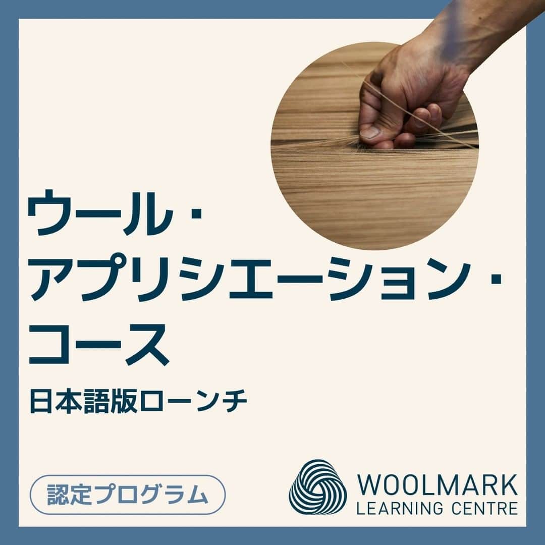 The Woolmark Company Japanのインスタグラム：「100％天然由来、再生可能、そして優れた生分解性。ウールは、世界のアパレル及びフットウェア業界の課題に対する、エコな解決策です。ウールマーク・ラーニング・センターの無料のウール・アプリシエーション・コースで、ウールの生産と加工について詳しく学びましょう。  プロフィールのリンクからコースのご登録ください。」