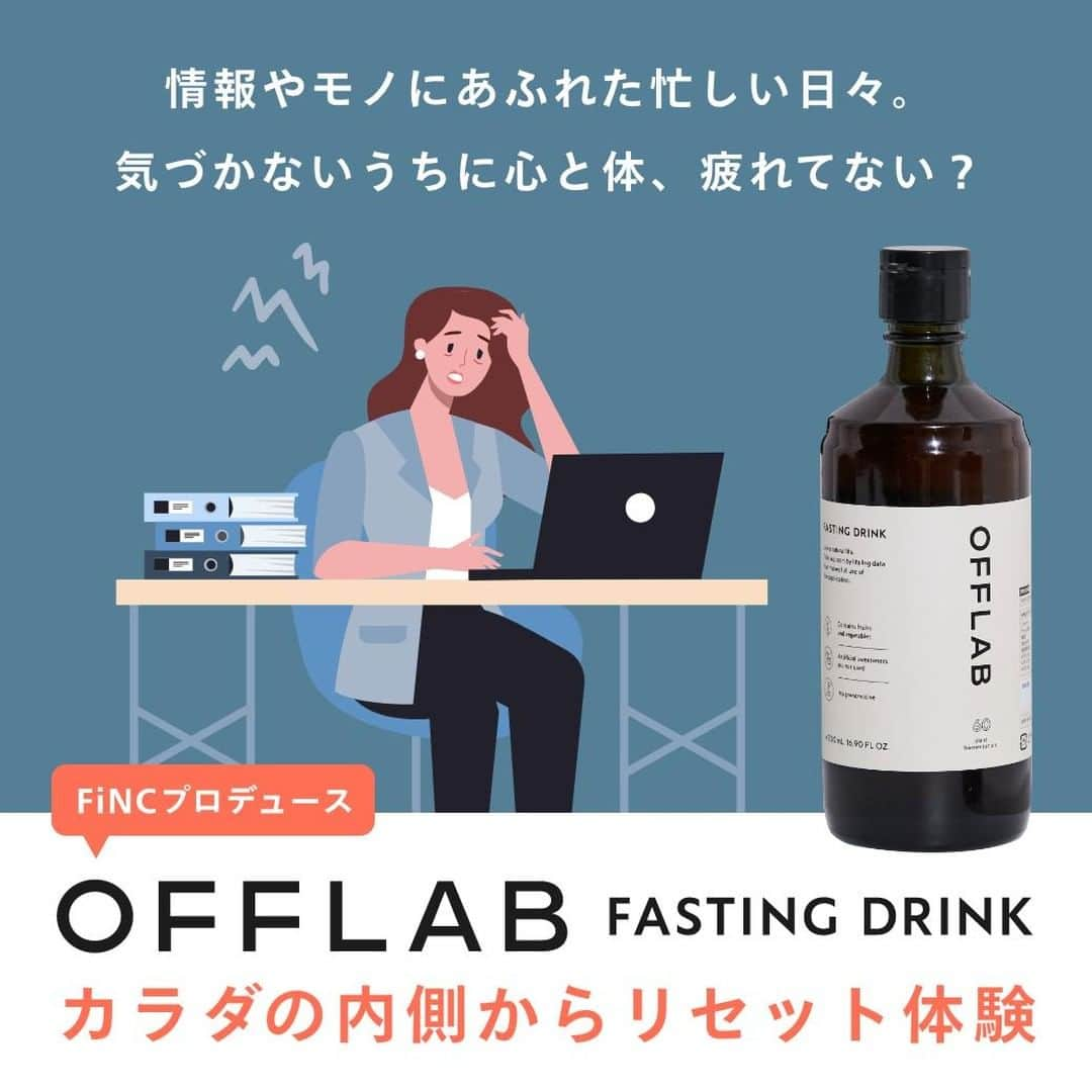 FiNCのインスタグラム：「次の週末はファスティング🍹 ＝＝＝＝＝＝＝＝＝＝＝＝＝＝＝＝＝＝＝＝＝＝＝＝＝ ゴールデンウィークはいかがでしたか？🍀  ✅たくさんお出かけして、意外と疲れている... ✅GW明けの仕事の忙しさで疲れが溜まっている...  そんな方は、週末を使ってファスティングに挑戦してみてください😎 心身ともにリフレッシュしましょう💖  ▽今スグTryしたい方はこちら OFFLAB ファスティングドリンク 500ml   ＝＝＝＝＝＝＝＝＝＝＝＝＝＝＝＝＝＝＝＝＝＝＝＝＝  #FiNC #フィンク #OFFLAB #オフラボ #ファスティング #ファスティングダイエット #ファスティングドリンク #準備食 #回復食 #断食 #断食ダイエット #腸活 #腸活ダイエット #腸活美人 #腸活はじめました #ファスティングサポート」