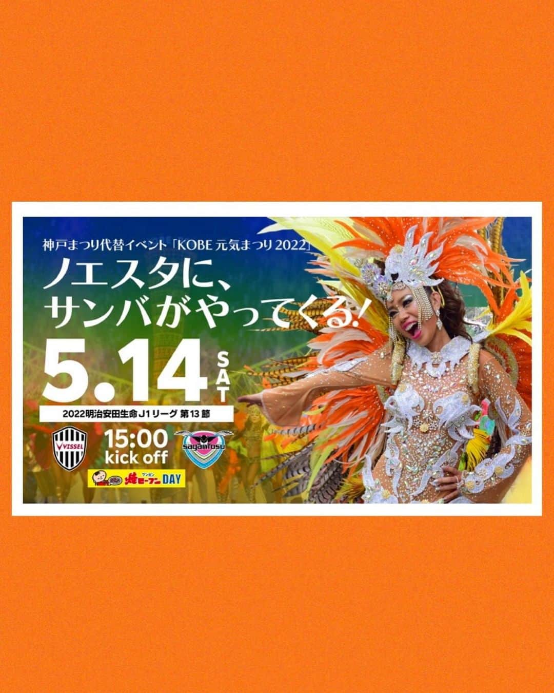 工藤めぐみのインスタグラム：「《フェジョン出演情報🇧🇷✨》 ． ． 5月14日（土）12時40〜 神戸まつり代替イベントに出演致します☺️👏🔥 ． わーい🙌やっと皆さんの前で、踊る事が叶います〜🥺👏 ． フェジョン・プレットの出番は ３チーム目です🥳✨ ． ヴィッセル神戸さんとのコラボイベント！！⚽️✨ ．  写真はヴィッセル神戸さんのHPにどーん！！と掲載されておりました♪♪ 嬉しいなっ📷💛 ． ． 是非！ フェジョン・プレットの応援にお越しくださいませ〜☺️❤️ ． ． PS.雨模様だけが心配ですが。。 てるてる坊主必須かな。。🥹 ． ．  ■場所：ノエビアスタジアム神戸　場外特設ステージ ■ステージ時間：12:00〜14:20頃（予定） ． ． ． ． #フェジョンプレット #samba #kobe #神戸まつり #工藤めぐみ　 #ヴィッセル神戸　  @makino.5_official」