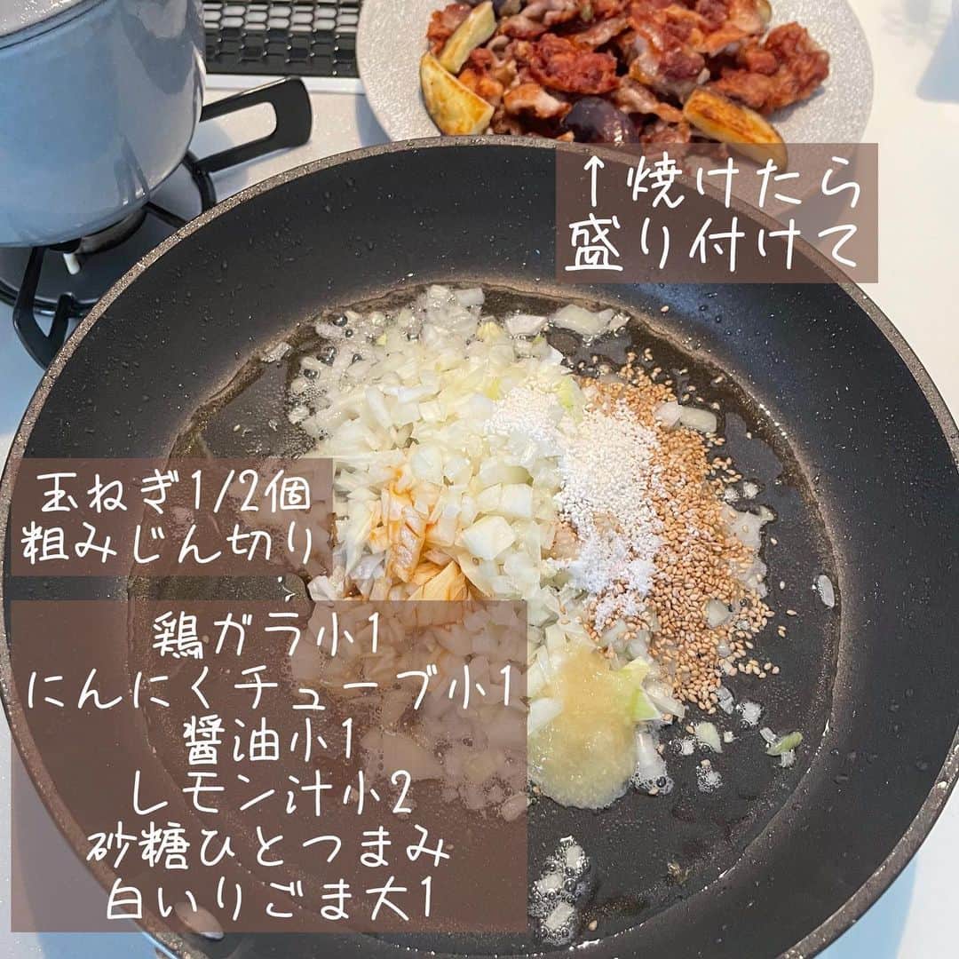 rinaさんのインスタグラム写真 - (rinaInstagram)「【レシピあり▷▶▷スワイプ】 #カリカリ豚ナスの塩玉ソース 。  もりもり食べられる✨ススムクン‼️  カリカリ豚とナスにたっぷりの玉ねぎソースが絶品なのです…！ナスは個人的好みでチョイスしてますが、キャベツやもやしを豚の後、玉ねぎの前にジャっと炒めてあげても美味しいです☺︎  ごはんにもお酒にも最高のおかずです、ぜひ！  ーーーーーーーーーー  2人分  •豚バラ肉…300gくらい •ナス…1､2本 •片栗粉…大2 •サラダ油…大1 ●玉ねぎ(粗みじん)…1/2個 ●鶏ガラ•にんにくチューブ•醤油…各小1 ●レモン汁…小2 ●砂糖…ひとつまみ ●白いりごま…大1 •黒胡椒、糸唐辛子…お好みで  ①豚は5cm長さに切り、ナスは横半分にしてからそれぞれ4つ割りにして一気に片栗粉をパフる。(ポリ袋)  ②フライパンにサラダ油を引いて①を焼く。ナスは皮目から！  ③豚がカリッとしたらひっくり返し、ナスは適度に返してカリッとさせる。  ④豚焼けたら適当にほぐして、盛り付ける。そのままのフライパンに●入れて炒め、肉ナスにかけて完成！お好みで黒胡椒、糸唐辛子トッピングでどうぞ。  ーーーーーーーーーー  今日もかんぱーい◎！  ．」5月12日 21時06分 - rina_kitchen