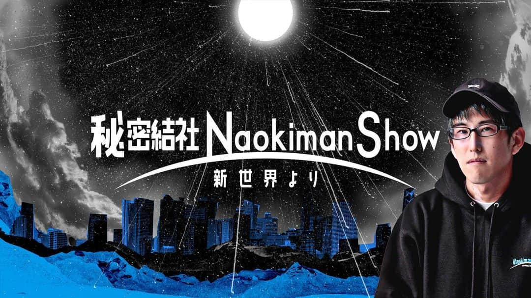 ナオキマンのインスタグラム：「オンラインサロン『秘密結社NaokimanShow ｰ新世界よりｰ』を開設しました！ 情報規制を気にせず、皆が自由に陰謀、都市伝説、世界のミステリーを語れる場を設けました！  皆で情報を共有しながら、１人１人が意識的になり何か世界に貢献できないかと考え、そのうちプロジェクトなども動かしたいですね！  オンラインサロン『秘密結社NaokimanShow ｰ新世界よりｰ』は DMMオンラインサロンで公開中です！  【入会ページURL】  https://lounge.dmm.com/detail/4754/index/  月額1,480円  ■6/12まで980円で入会できる初月ディスカウント実施中です！」