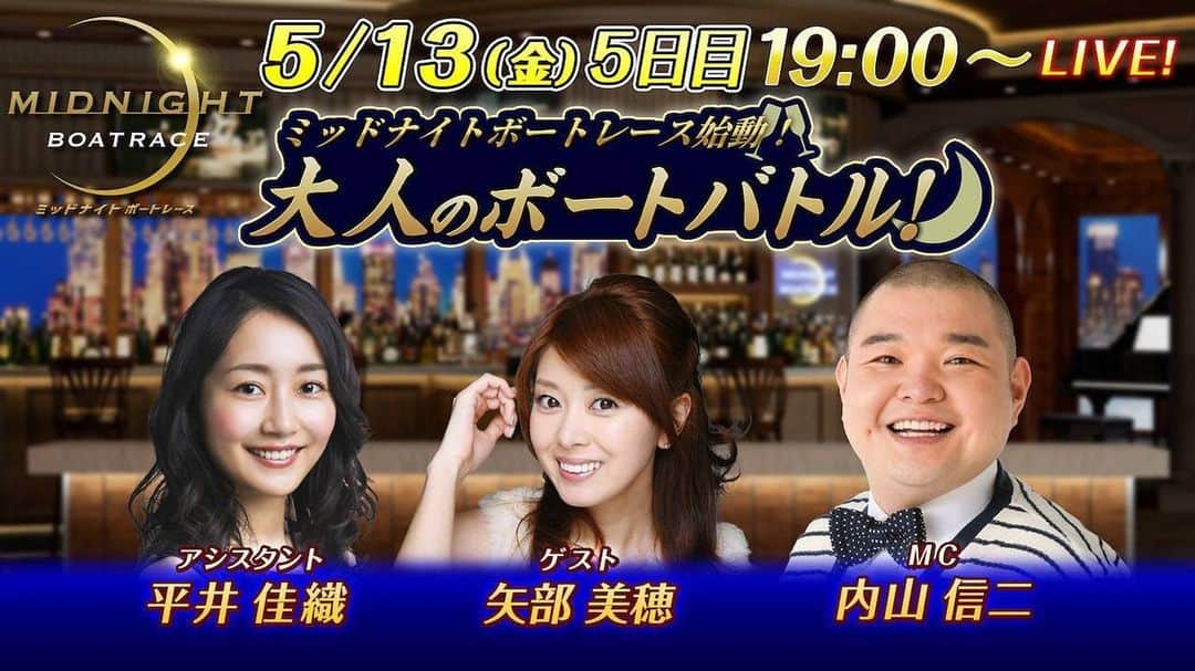 矢部美穂さんのインスタグラム写真 - (矢部美穂Instagram)「今夜は19時から22時まで生ライブ‼️ 『大人のボートバトル』 是非ご覧くださいボート🚤 今日こそはプラスで帰りたい私であります💕 ストーリーズのほうにURLアップしておきますね😊  土曜日も出演しますよん♪♪♪  #大人のボートバトル #ボートレース #ボートレース予想 #40代  #矢部美穂」5月13日 3時48分 - miho.yabe.0607