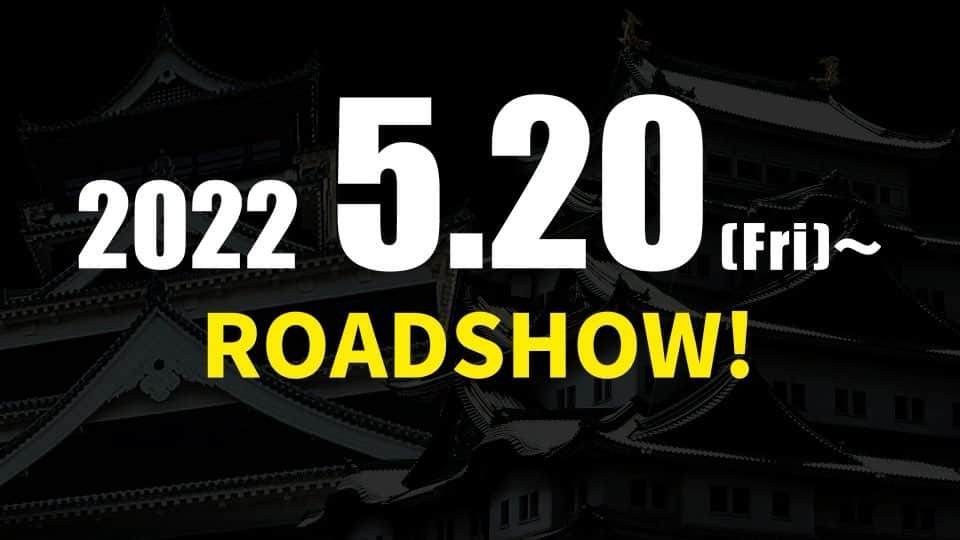 佐野俊輔のインスタグラム：「5月20日から26日公開 映画「護り屋〜願い〜」 全国ロードショー🎬  何も起こらないかもしれないが… 護り屋旋風俺だけでも起こしたい！！  なんてったって、みんなで本気で魂削って作った作品だから！  https://www.mamoriya-khp.com  #ミッドランドスクエアシネマ #センチュリーシネマ  #映画好きな人と繋がりたい  #熊本 #名古屋 #山川豊 #熊本城おもてなし武将隊 #ナゴヤ座 #沢井里奈 #渡辺一正 #宮田せいじ #東野結花 #長谷川将也 #田北良平 #岩崎健人 #堀井みゆ #藤田誠樹 #西部涼介 #山口希葵 #櫛谷野々花 #たなかつとむ #ビースト #アートエディット #kidsheartプロモーション」