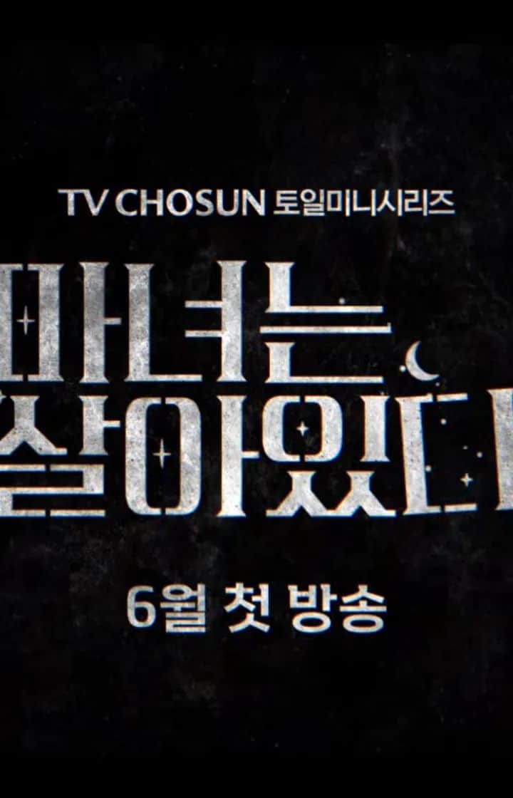 ユン・ソイのインスタグラム：「마녀는살아있다..티져~♡ #마녀는살아있다#TV조선#드라마#6월첫방송 #많은관심부탁드려요😘」