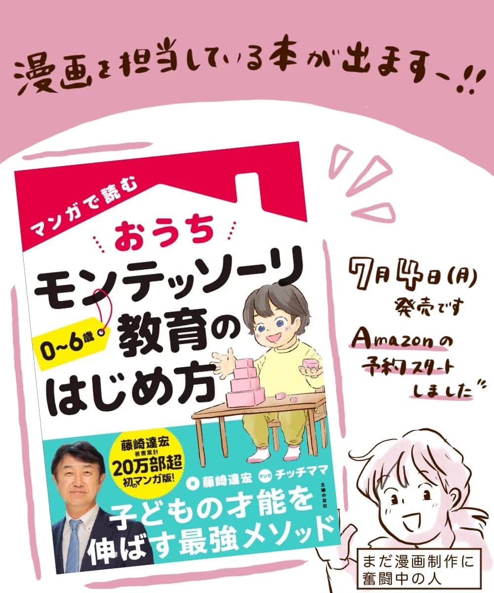 チッチママのインスタグラム：「イラスト・漫画を担当させて頂く本が発売されます☺️ . 📗『マンガで読む おうちモンテッソーリ教育のはじめ方』（主婦の友社刊） 7月4日（月）発売です♪ Amazon予約スタートしました✨ 〔http://www.amazon.co.jp/dp/4074514419〕 . モンテッソーリ、よく聞くけど結局なんなの…？ なんかカラフルな木の玩具がズラッて並んでるやつだよね？ 子どもが『おしごと』を黙々とするやつだよね…？ . ってイメージを、当初私はいだいてました！ . でもなんとなくモンテッソーリについて書かれてる本を読むと、かなり奥が深くて、 いやこれ、めちゃめちゃ大切な事じゃん…って感じてそこから沢山モンテッソーリの本を読むようになりました。 （だから告知にも熱が入っちゃう😂） これから生まれてくる赤ちゃんのために部屋をどんな環境にしてあげたら？と悩む方や、 まさに子育て真っ最中で、子どもの成長をどんなふうにサポートしたら？と悩んでいる方！ 子どもの成長やいずれ来る様々な敏感期を先に知るための参考にしてもらえると嬉しいです☺️ . ストーリーにもアップするので、 リンクタップでAmazonページへ飛べるようにしますね✨」
