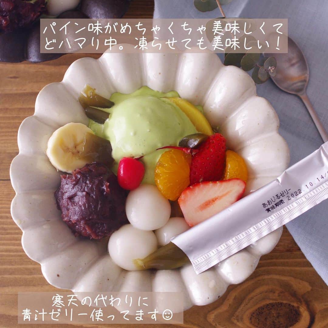 rinaさんのインスタグラム写真 - (rinaInstagram)「【レシピあり▷▶▷スワイプ】 #レンジ白玉のフルーツあんみつ 。  豪華だけどめちゃくちゃ手軽‼️ 幸せスイーツです😋  抹茶アイス×あんこ×白玉の組み合わせだけで最高なのに大好きなフルーツモリモリでぶっ飛びました。幸。  普通は寒天溶かして固めて四角に切って、とちょいと面倒で時間かかる寒天パーツが必要なんですが、今回は琉球青汁ゼリーを使ってみました。これ、パイナップル味で青汁のイヤな感じゼロ！めちゃくちゃ食べやすい。むしろ美味しすぎてすすんで食べたい。絶賛ハマり中です。野菜不足が気になる方や子どもにもピッタリ☺︎ しまのや琉球青汁ゼリー30本入りで初回半額だそうなので、気になった方はチェックしてみてくださいね〜♪  ーーーーーーーーーー  2人分  •白玉粉…30g(大さじ山盛り2杯) •水…大2 •あんこ…適量 •フルーツミックス缶…1缶 •お好みのフルーツ(バナナ、いちご、キウイ使用)…好きなだけ •アイス(抹茶/バニラ)…カップアイスで1個 琉球青汁ゼリー…2〜6本  ①白玉粉に水を加えて混ぜ、耳たぶくらいの柔らかさにする。(ベタついたら白玉粉、パサったら水で調整。)  ②耐熱容器(ジップロック1100ml使用)に水(分量外•600ml〜)入れて6等分に丸めた白玉を落とす。  ③ラップ無しで600w6〜7分。白玉が浮いたら冷水で締める。  ④器に琉球青汁ゼリー、フルーツをたっぷり盛り、アイス、あんこ、白玉をトッピング。スキマをフルーツで埋めたら完成！  ーーーーーーーーーー  今日もかんぱーい◎！  。 #しまのや #琉球青汁ゼリー #青汁ゼリー #パイナップル味 #ad 。」5月13日 21時01分 - rina_kitchen