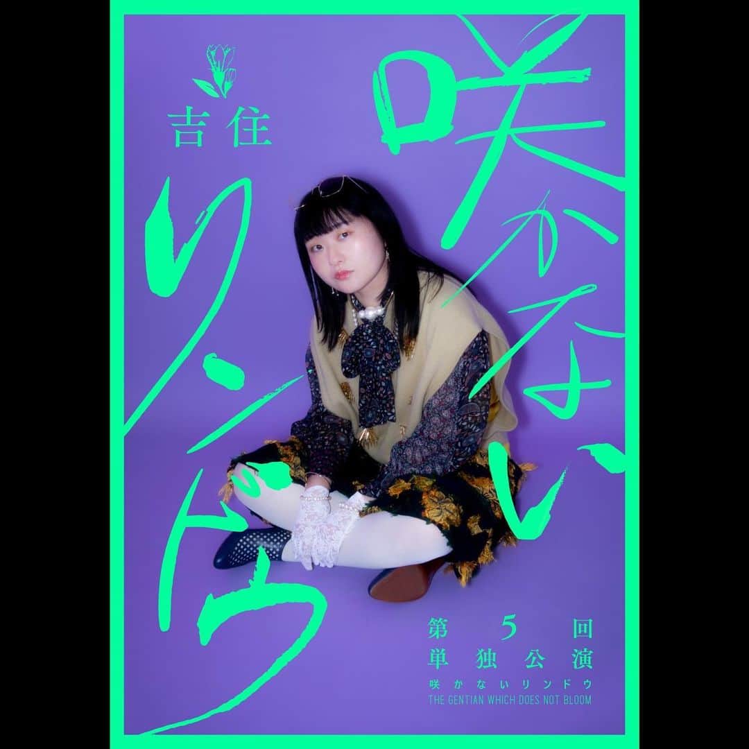 吉住のインスタグラム：「． 吉住 第5回単独公演 『咲かないリンドウ』  7月1日(金) 18:30開場 19:00開演 7月2日(土) 13:00開場 13:30開演 17:30開場 18:00開演  会場：東京・シアターサンモール 料金：全席指定4000円  明日11:00からFANYにてチケット発売。  フライヤー作成☞@henmimori  #吉住単独 #咲かないリンドウ」